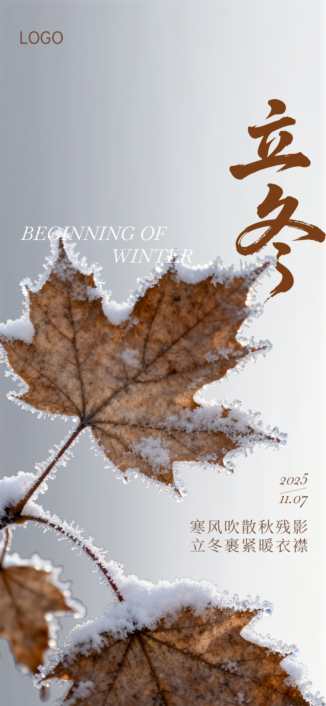 立冬冬至节气写实营销海报