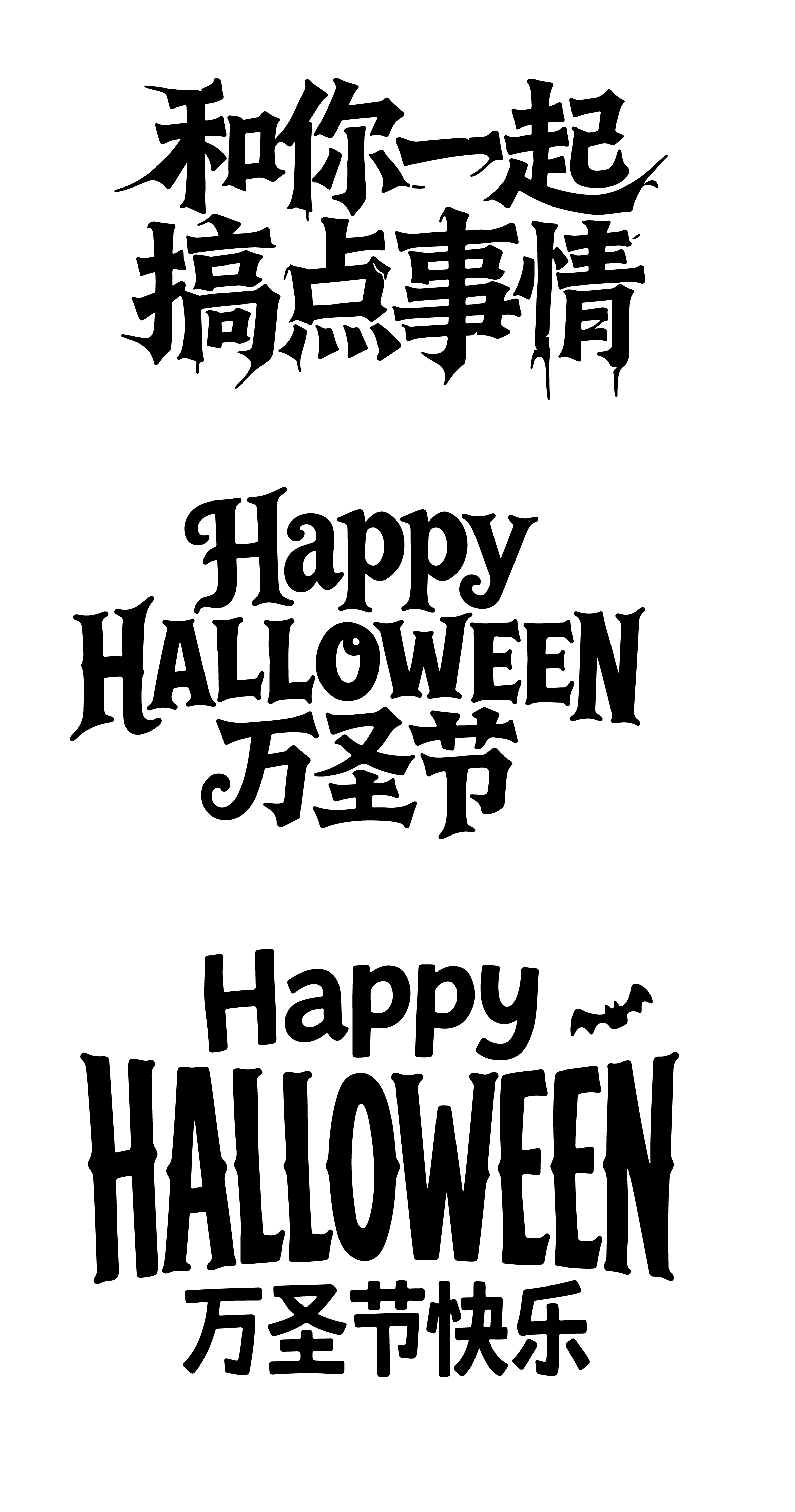 万圣节halloween活动英文中文标题艺术字体