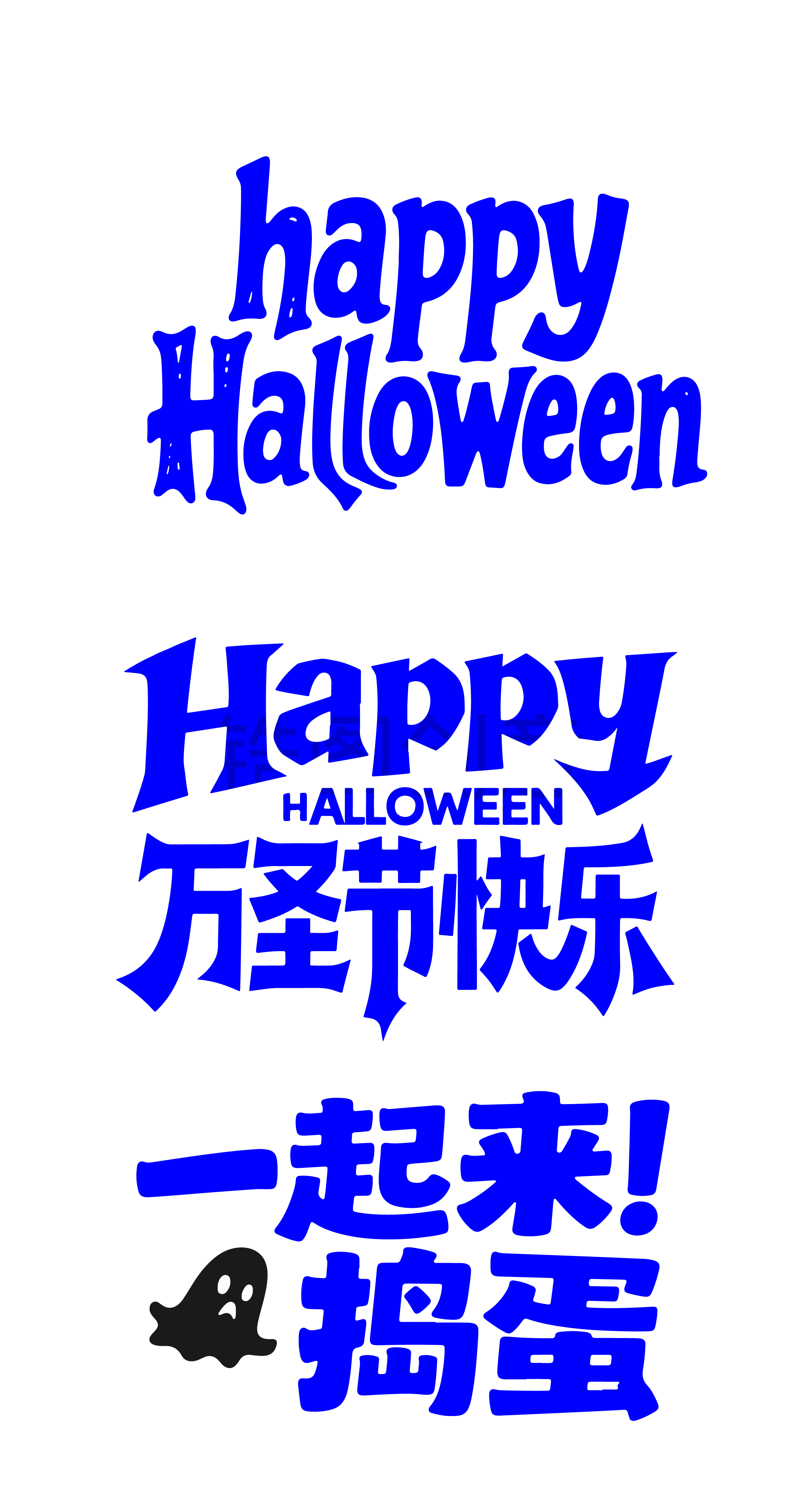 万圣节halloween活动英文中文标题艺术字体