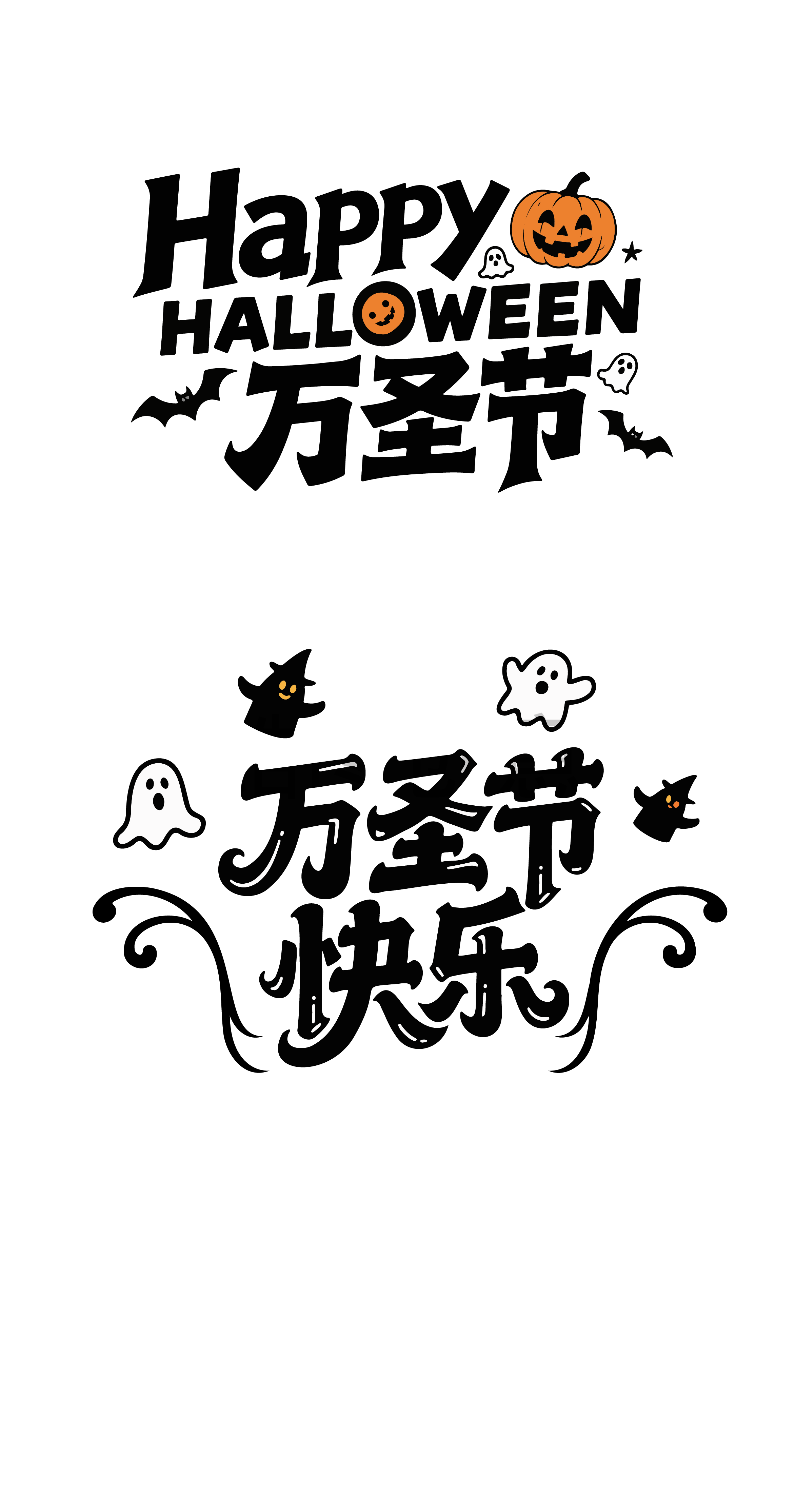 halloween万圣节艺术字体文字