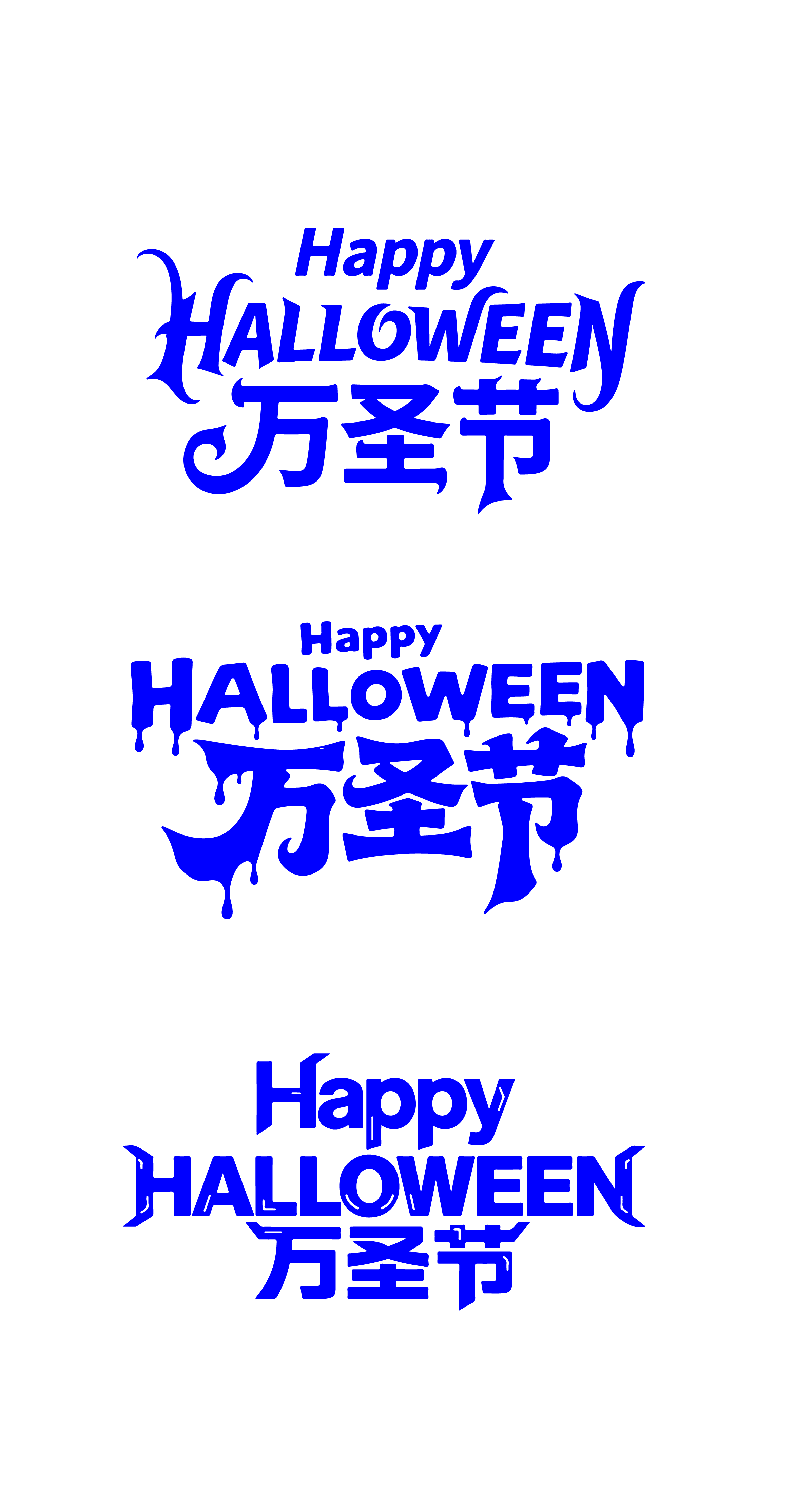 万圣节活动英文中文标题艺术字体