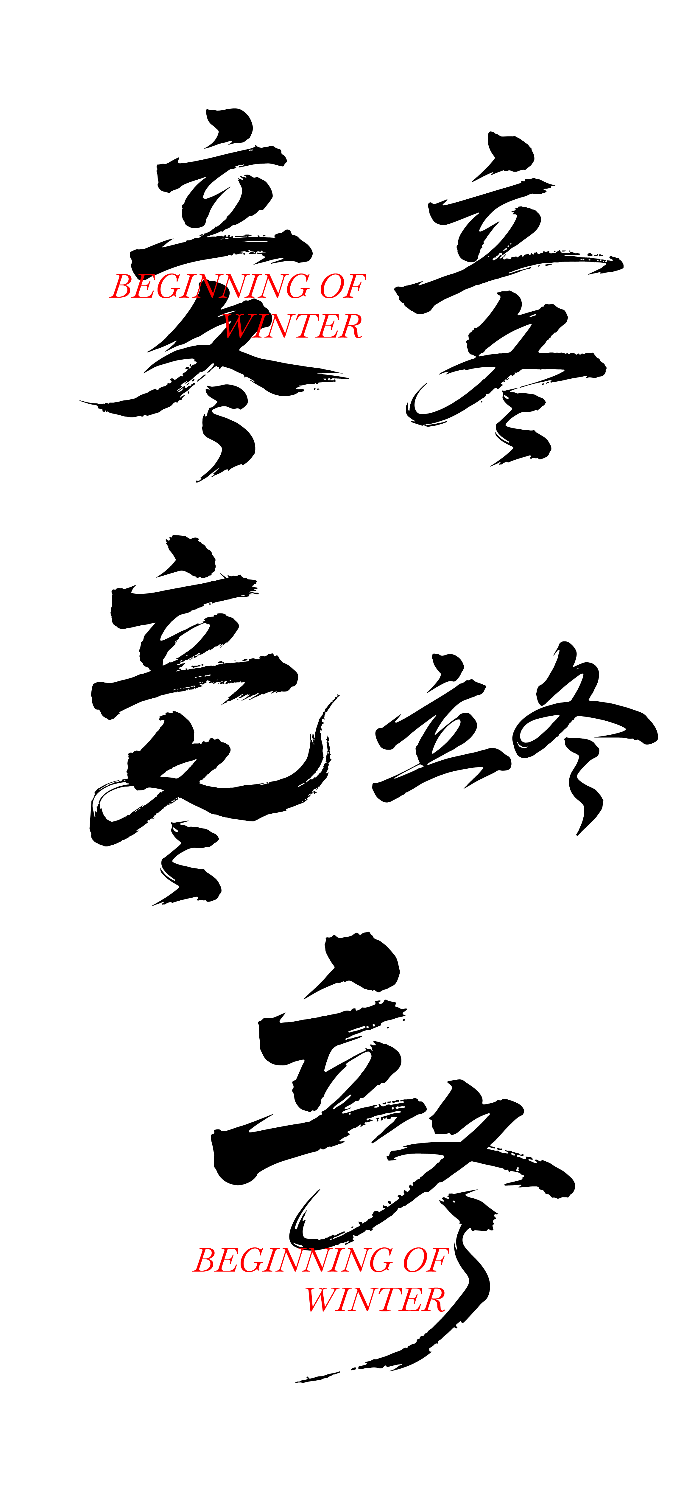 二十四节气立冬书法字体元素