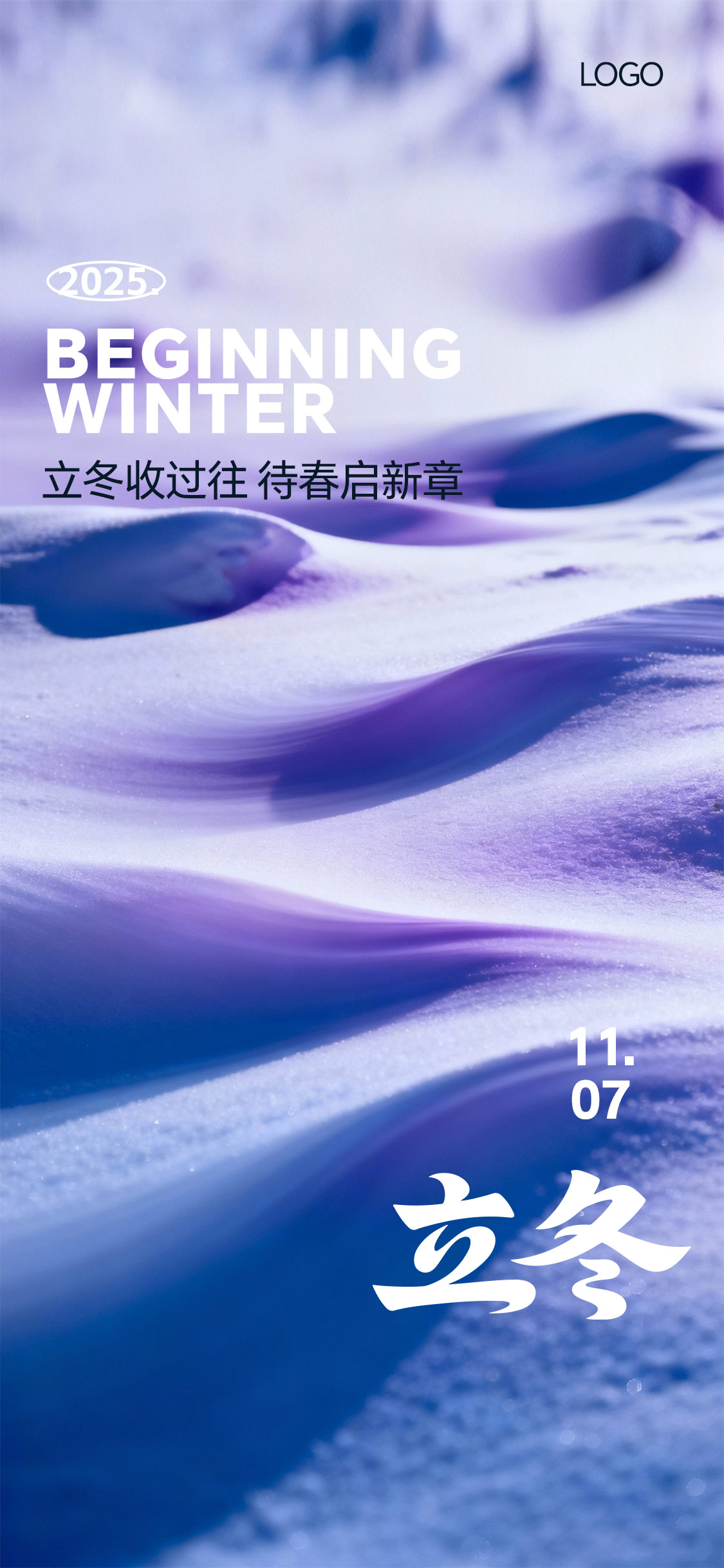 立冬冬至小雪大雪抽象写意节气海报