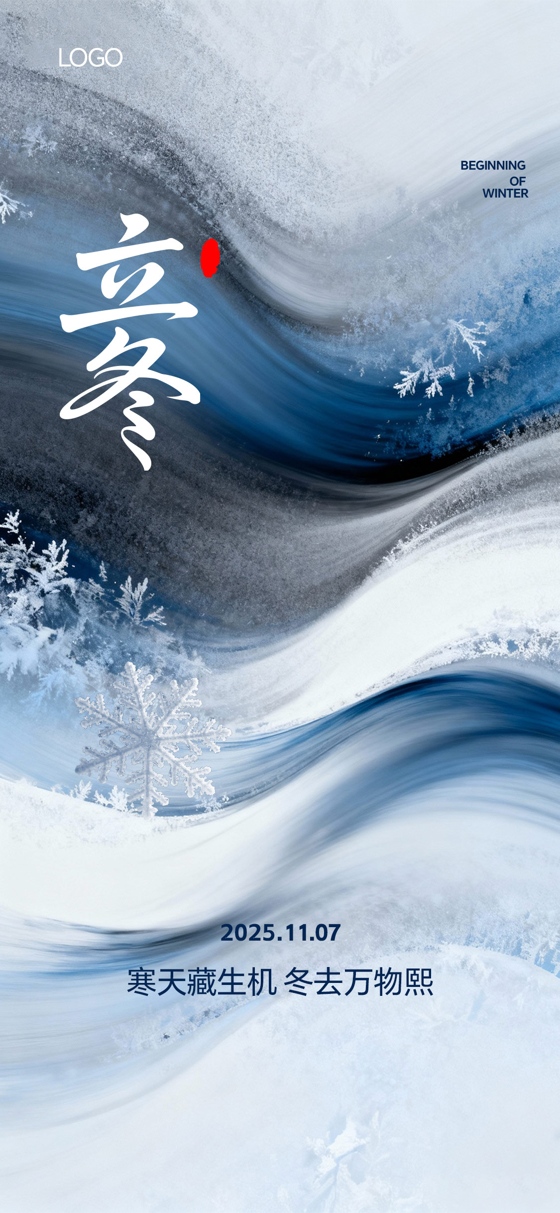 立冬小雪大雪写意抽象海报