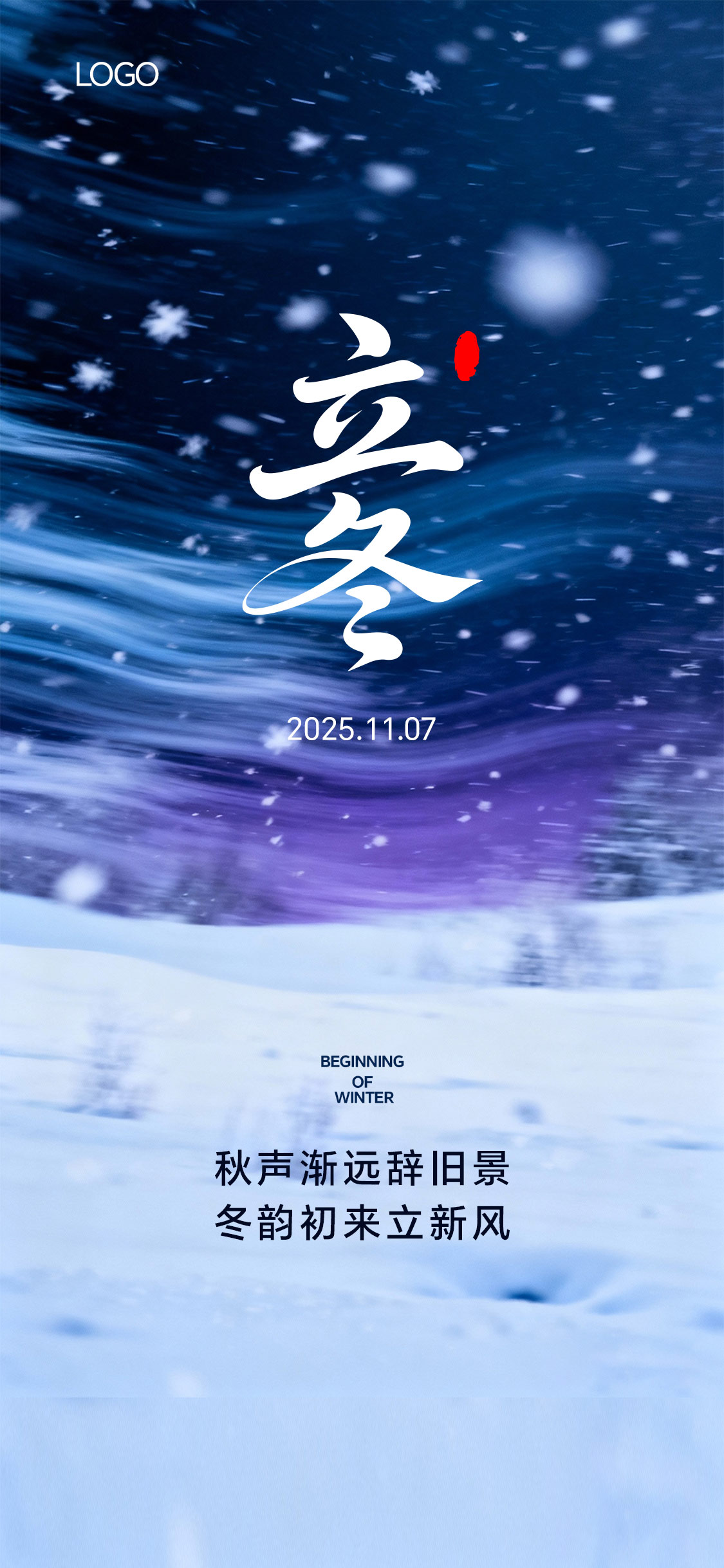 立冬冬至小雪大雪写意抽象节气海报