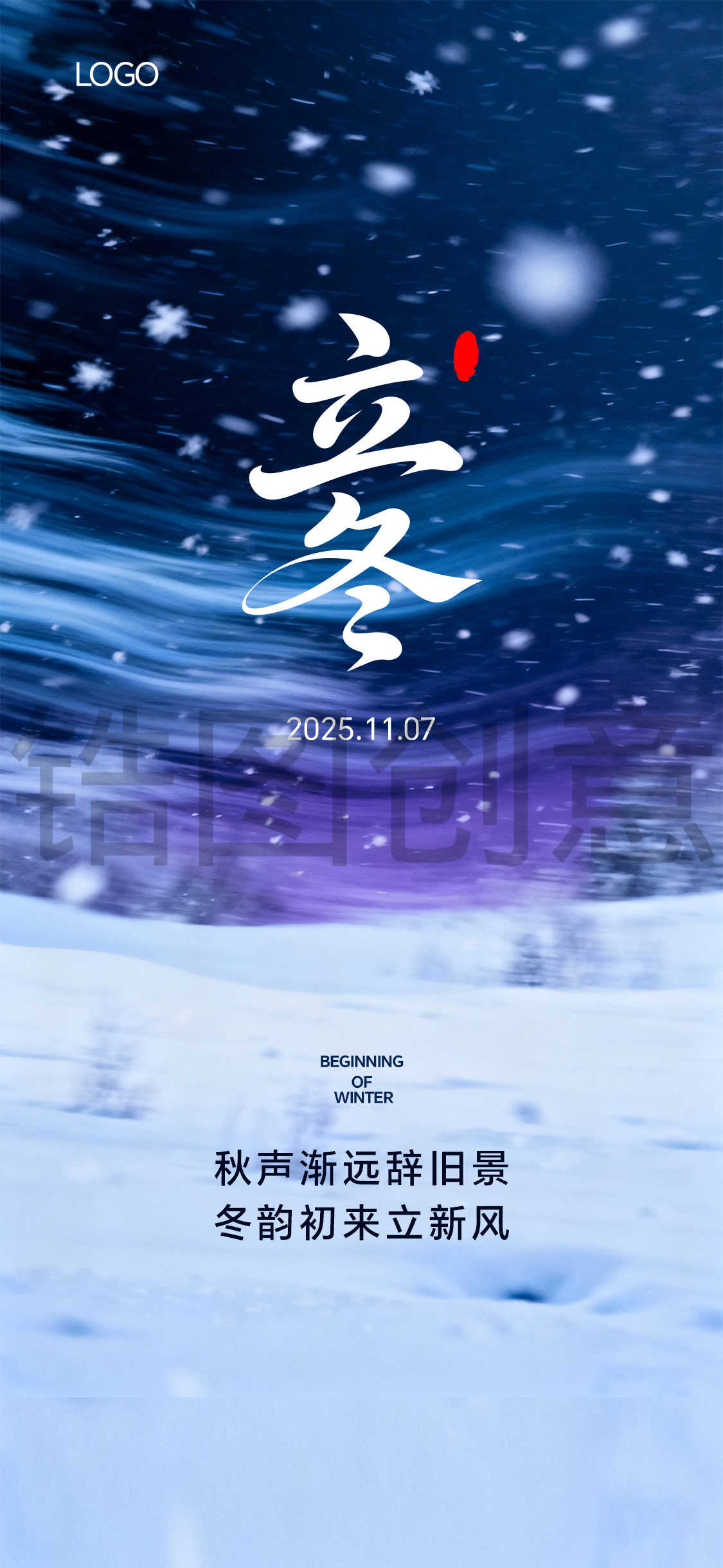 立冬冬至小雪大雪写意抽象节气海报