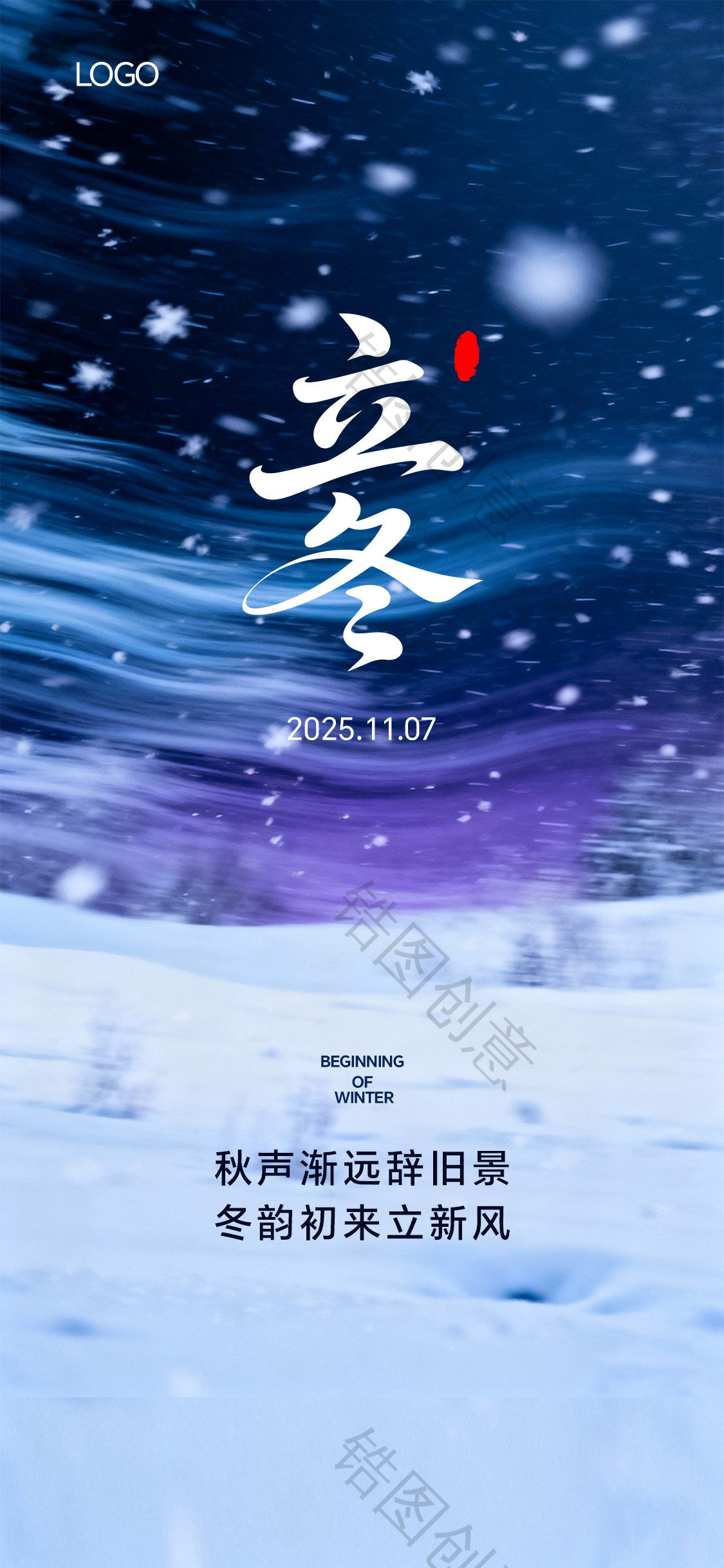 立冬冬至小雪大雪写意抽象节气海报