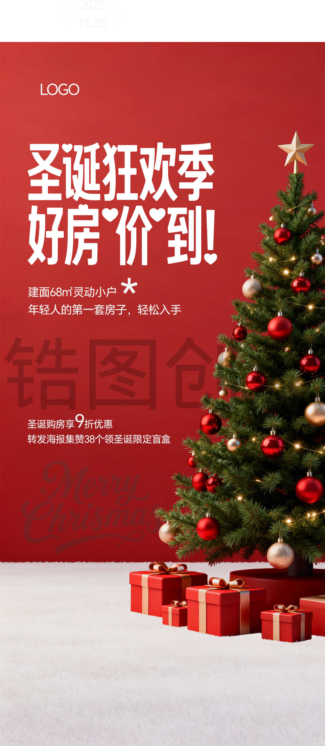 地产圣诞节平安夜活动海报