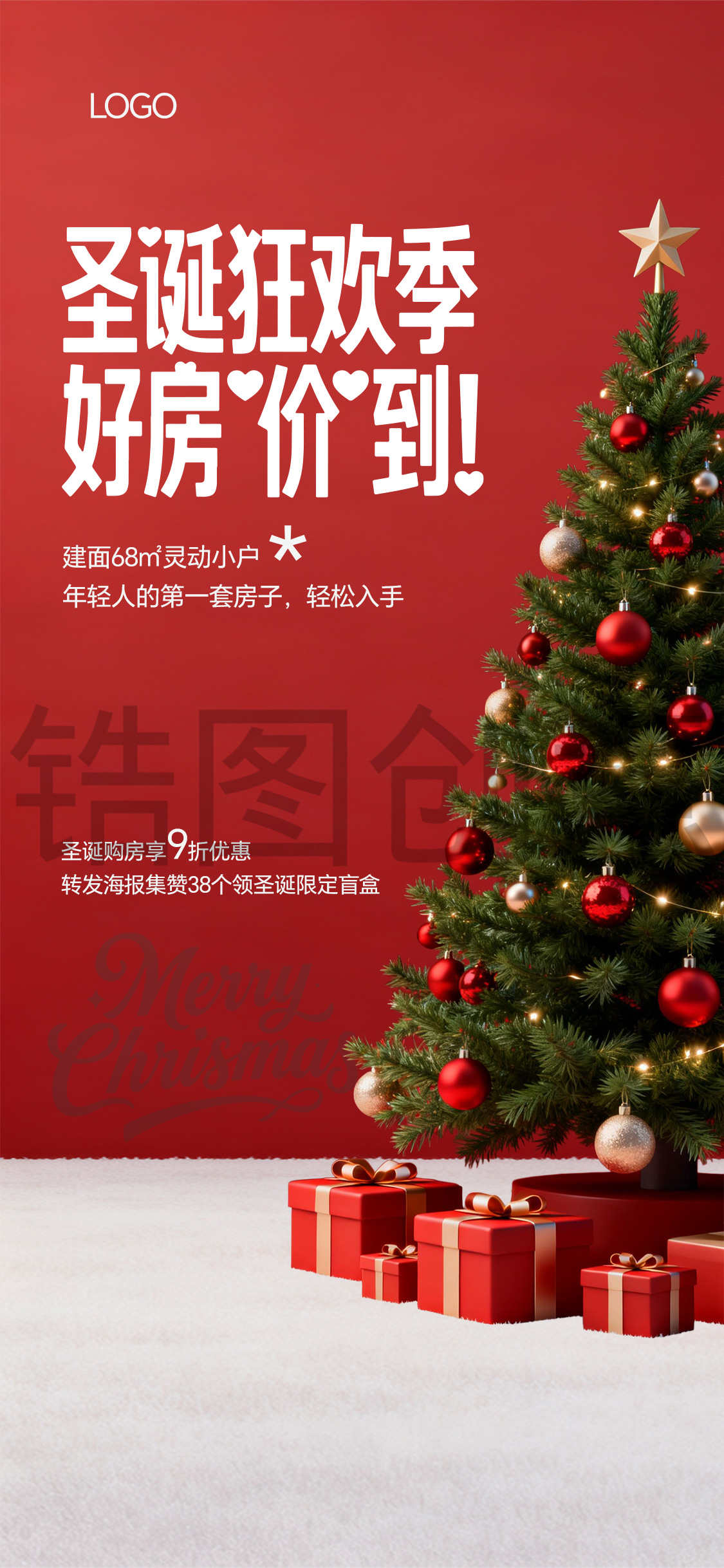 地产圣诞节平安夜活动海报