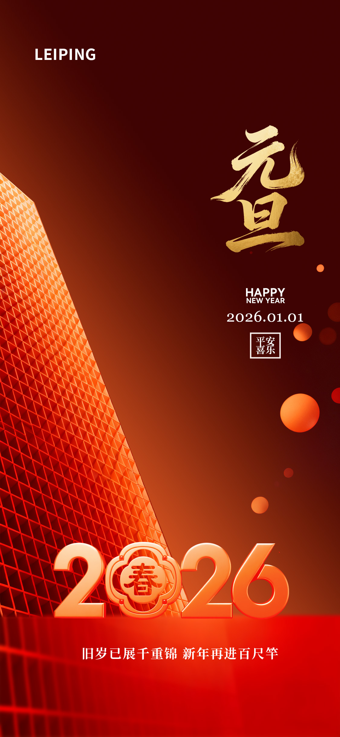 2026年新春元旦节海报