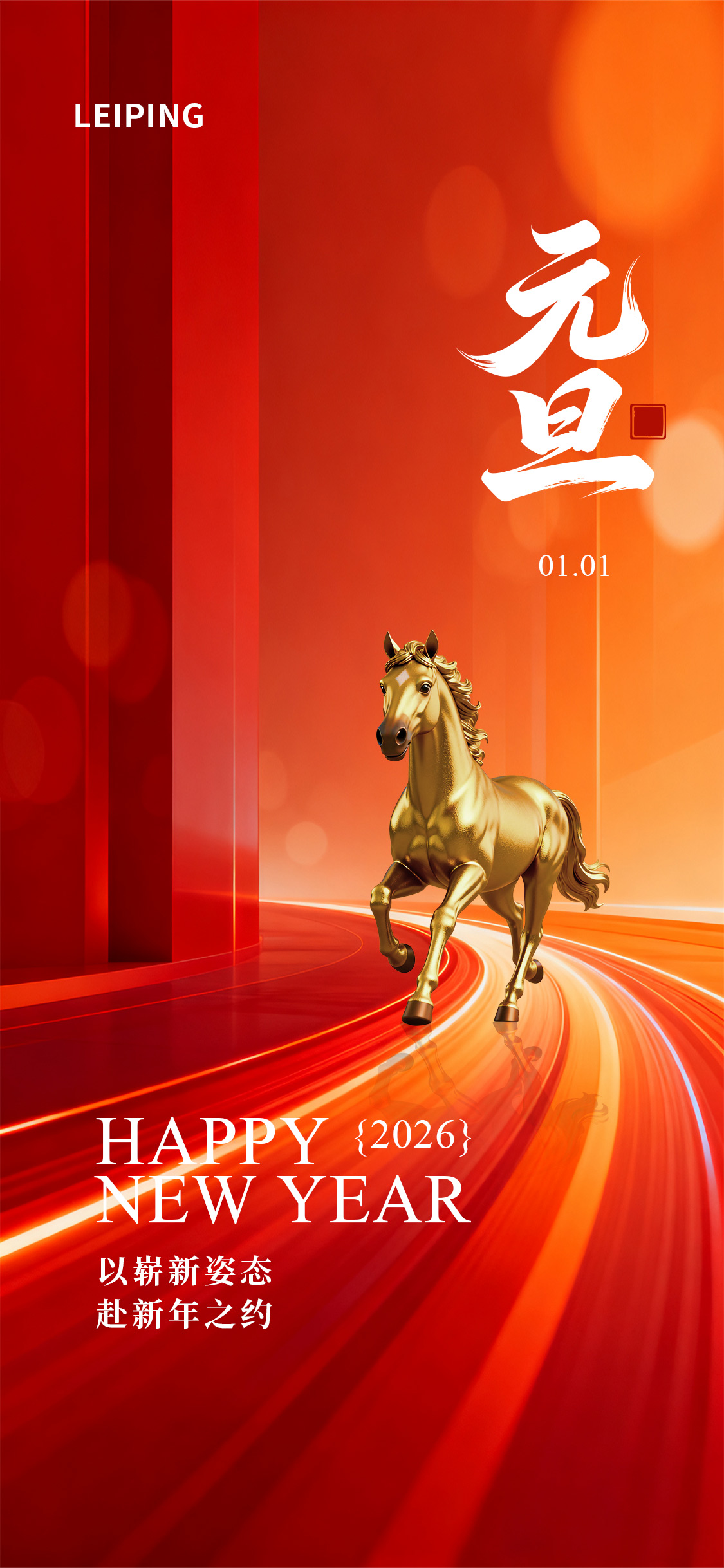 新年新新春马年元旦海报