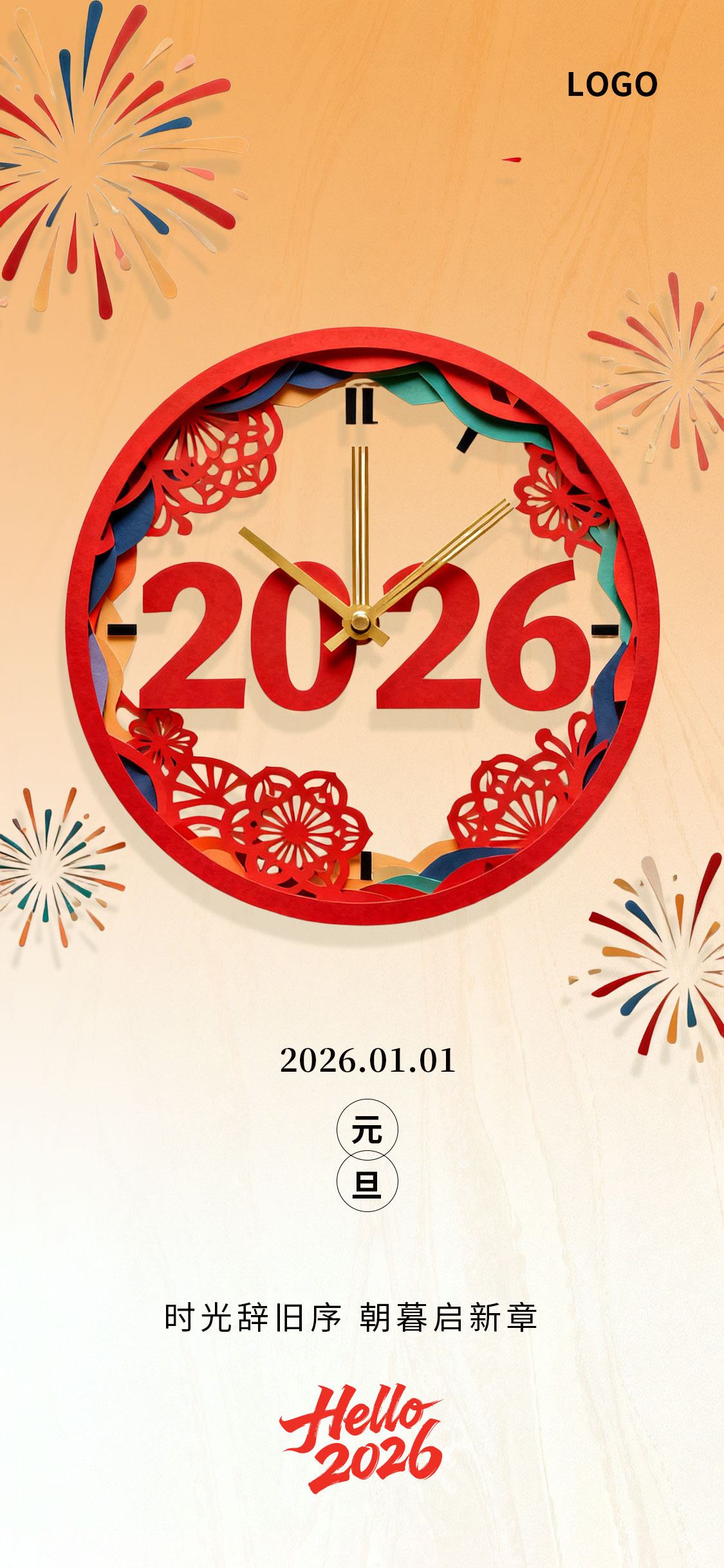 2026元旦节剪纸风海报