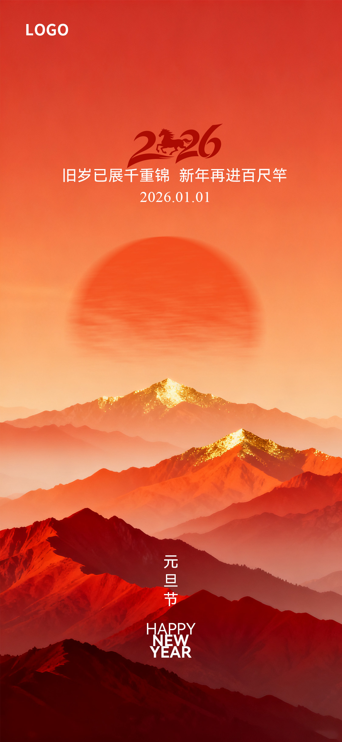 2026橙色红色渐变元旦节海报