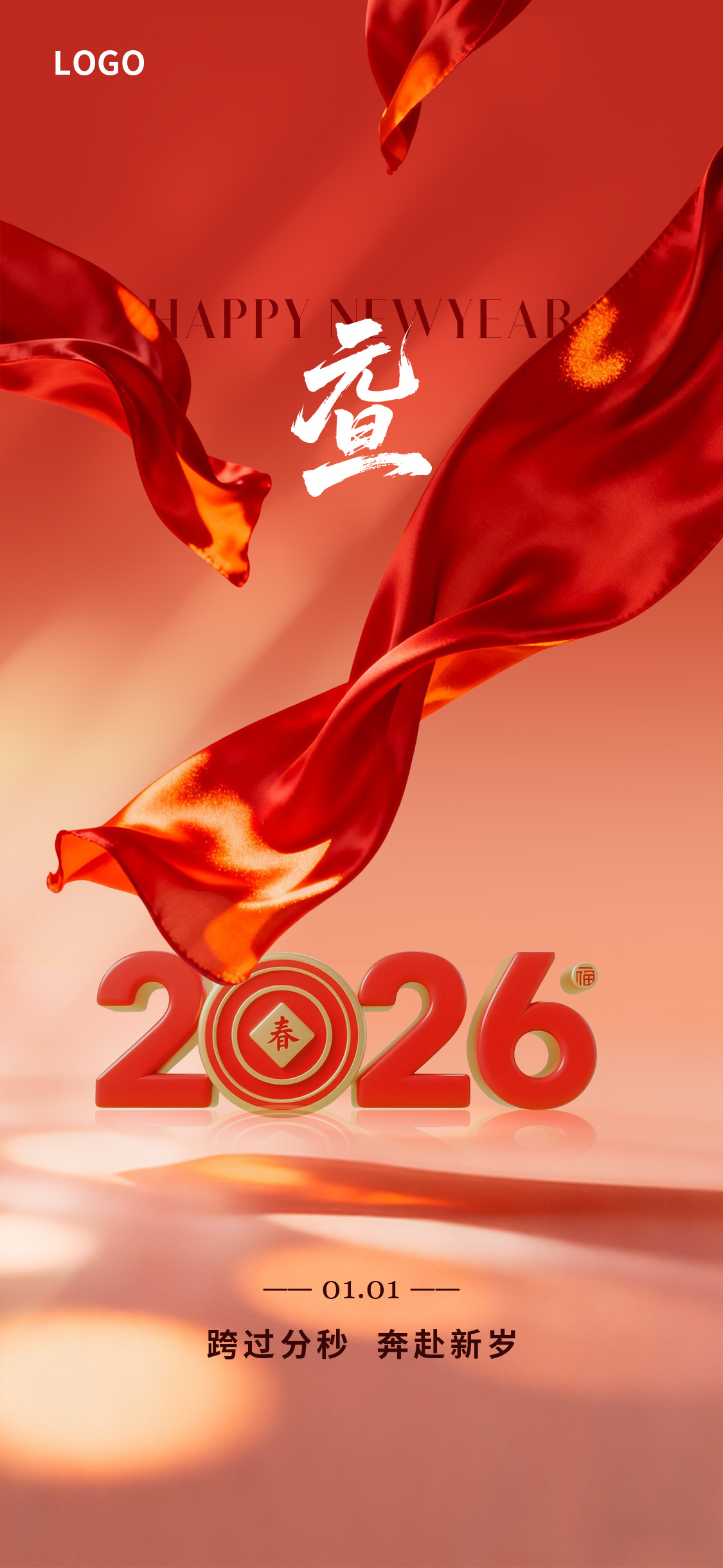 2026元旦节海报