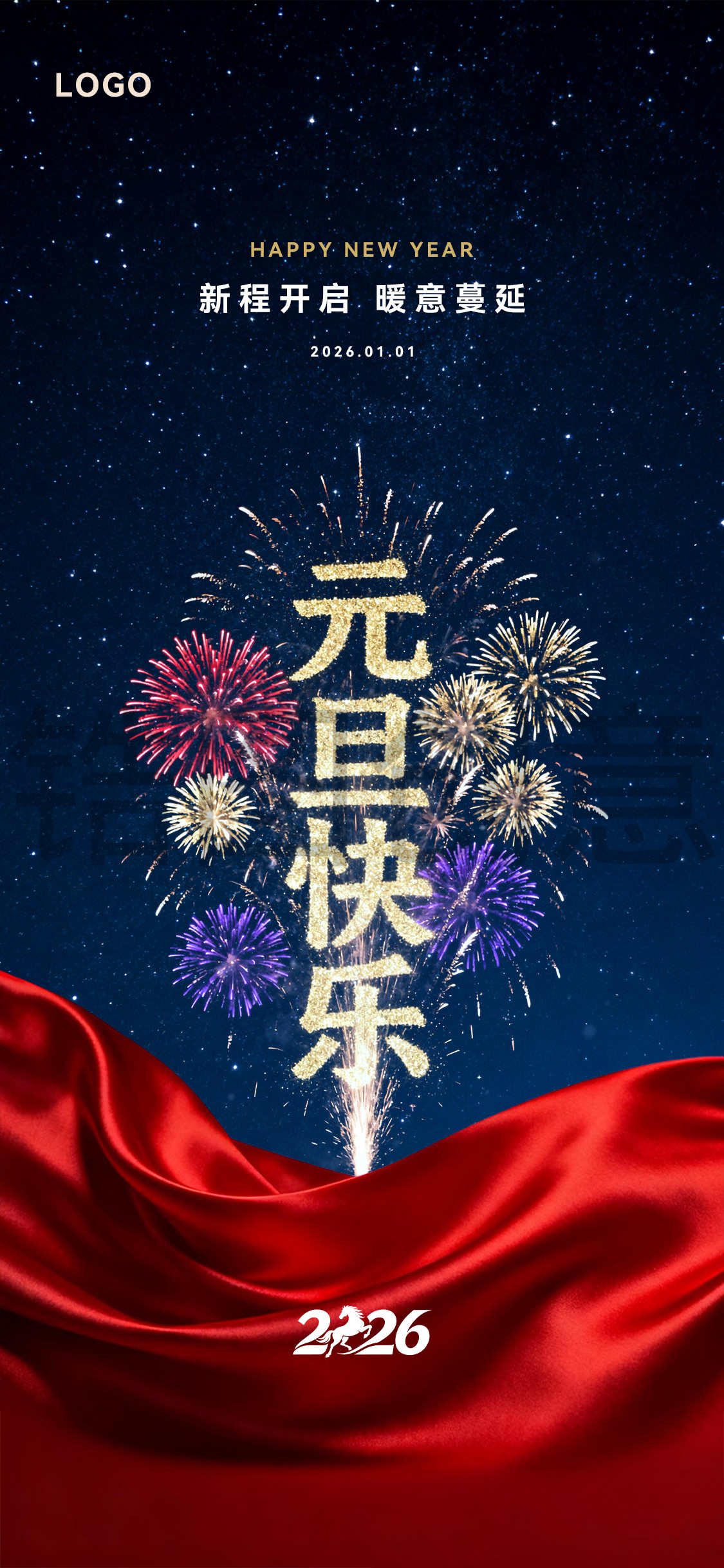 2026年元旦新年海报