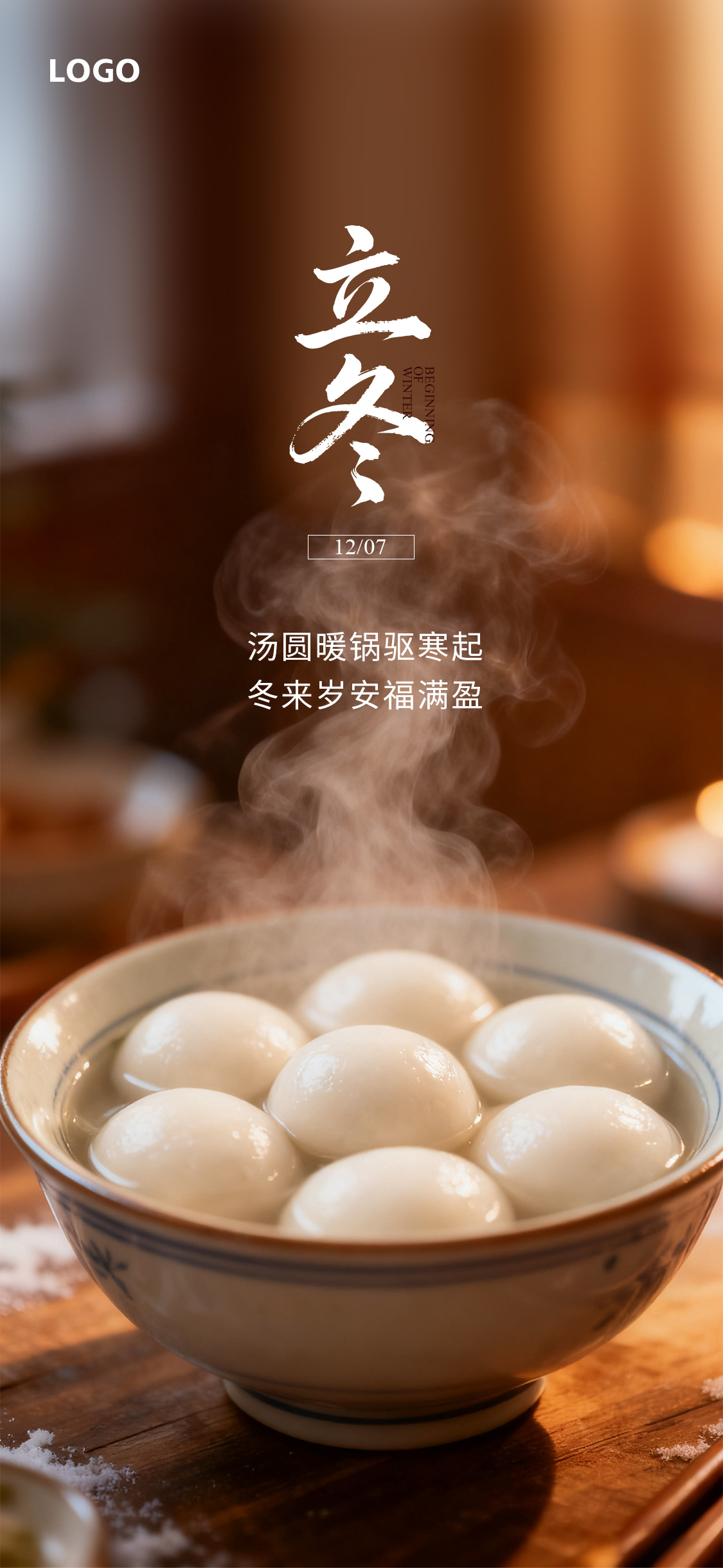 立冬冬至节气海报