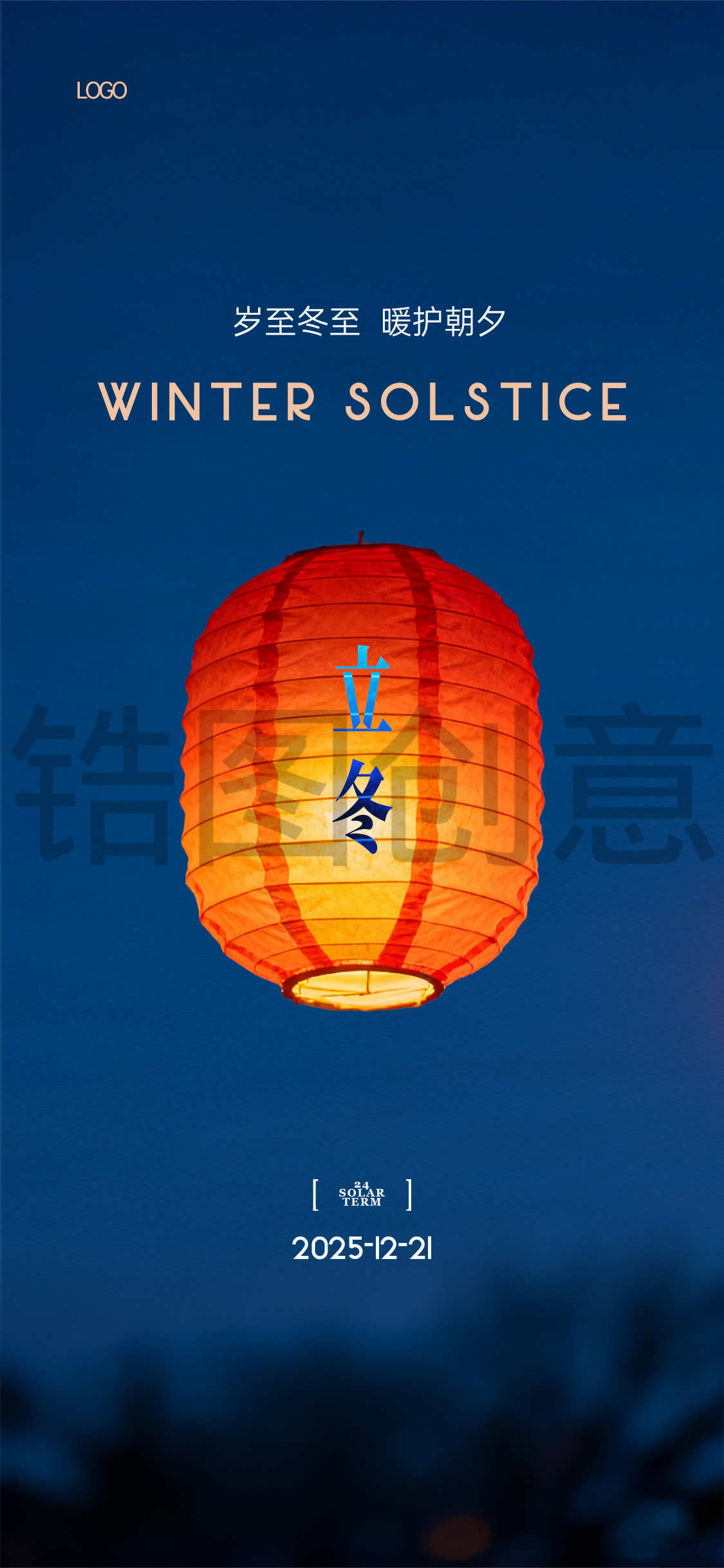 冬至立冬写实感节气海报