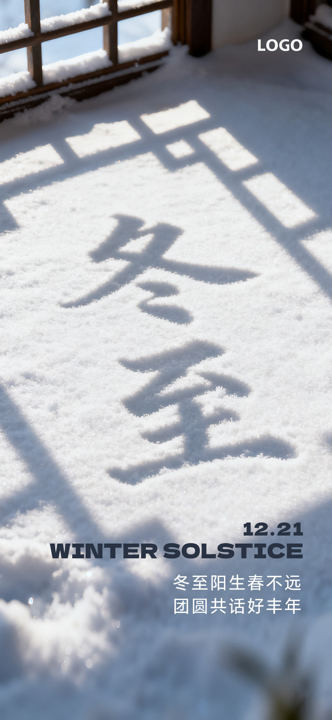 冬至书写节气海报