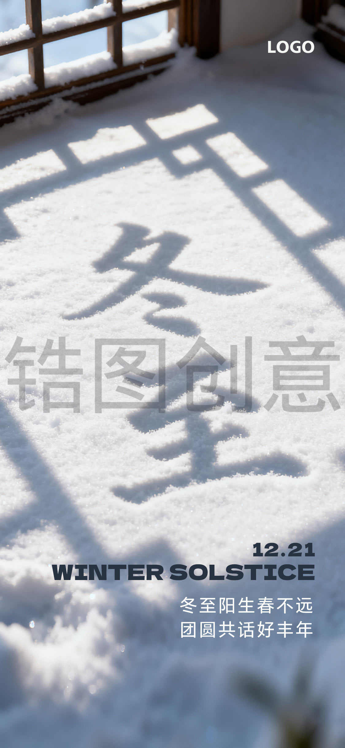 冬至书写节气海报