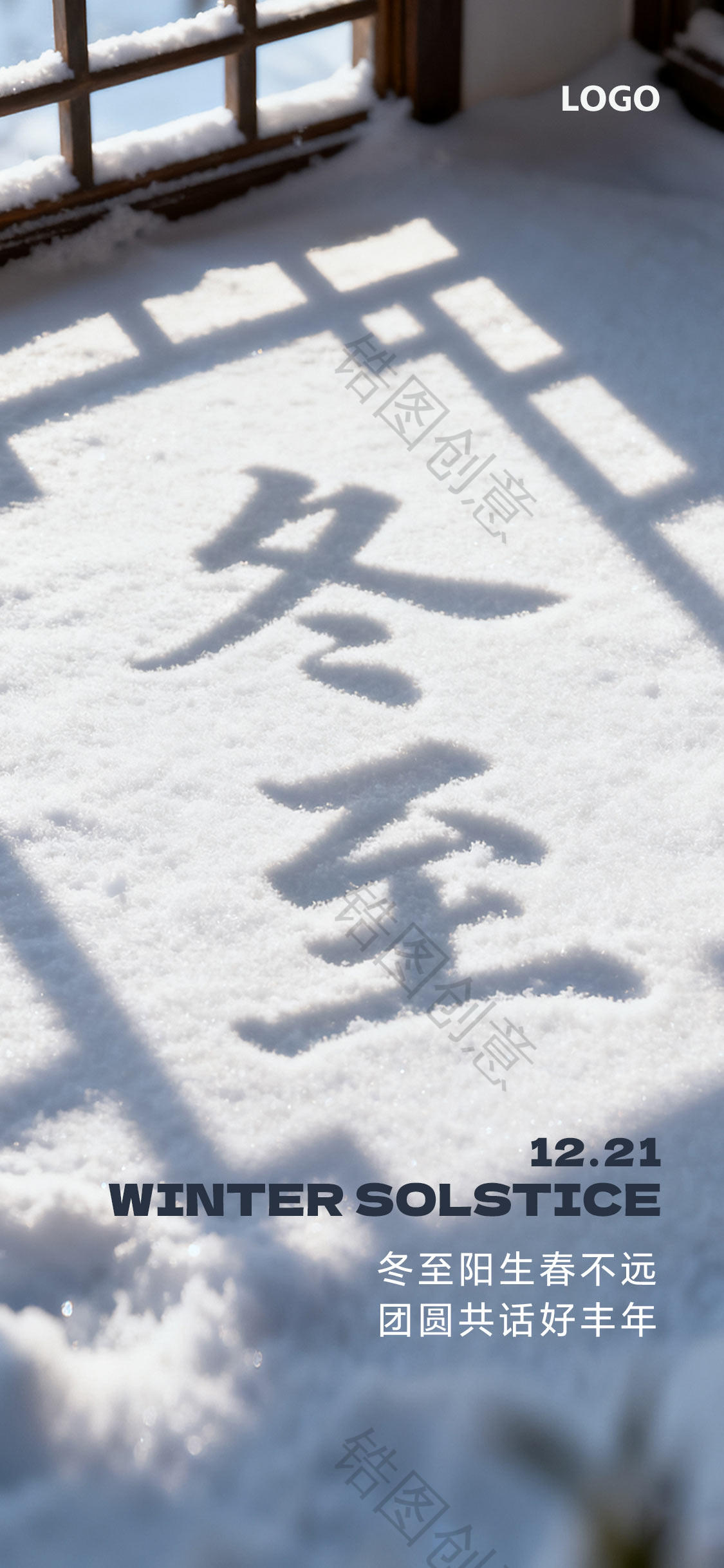 冬至书写节气海报