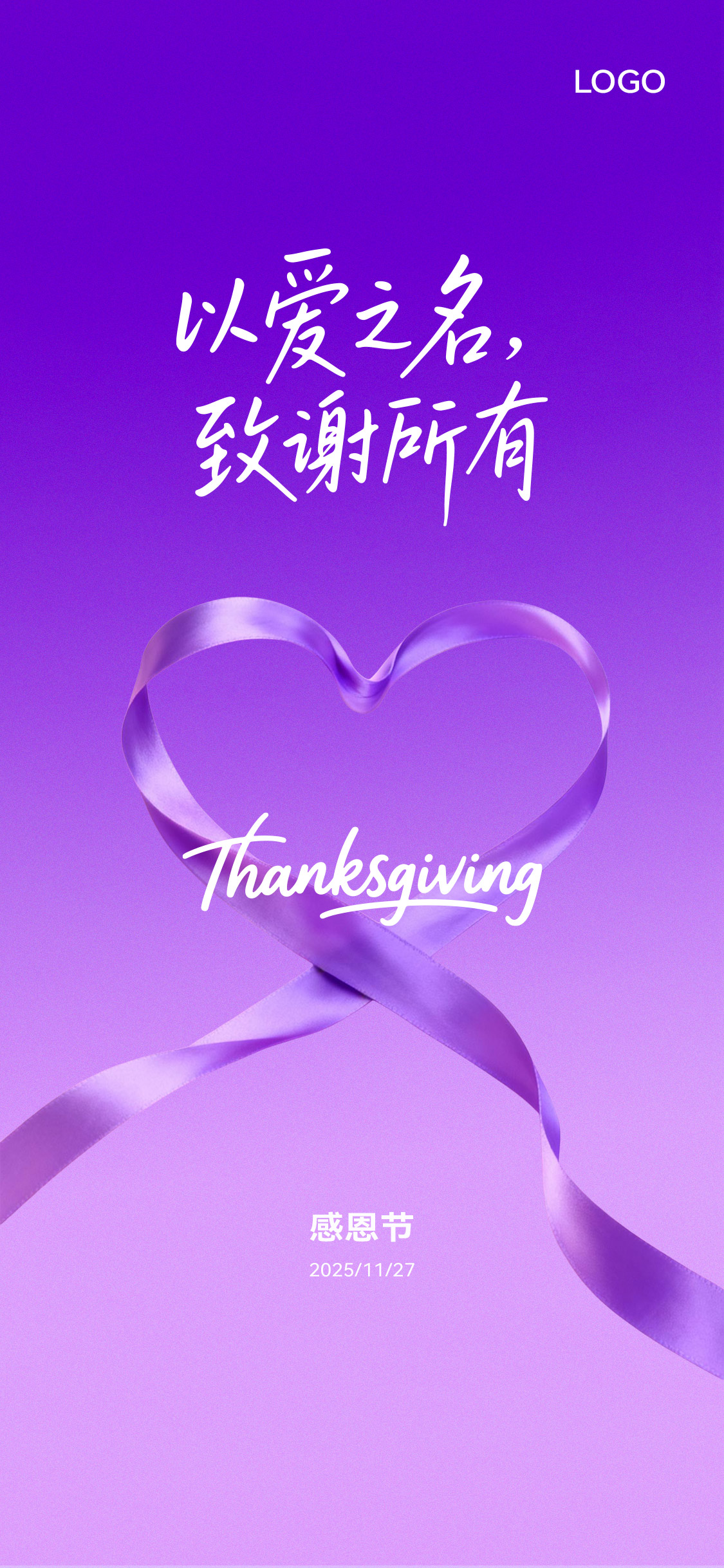 感恩节丝绸爱心简约海报