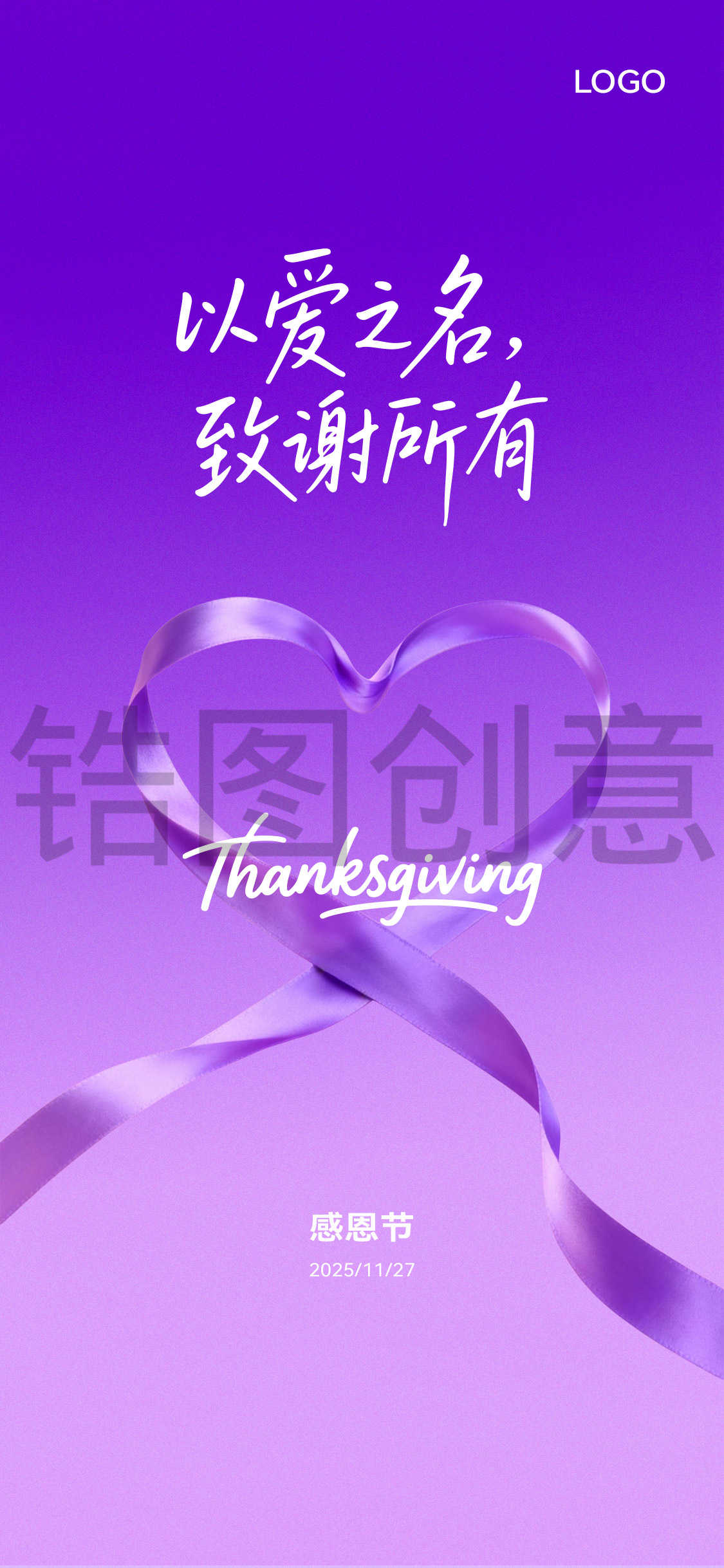 感恩节丝绸爱心简约海报