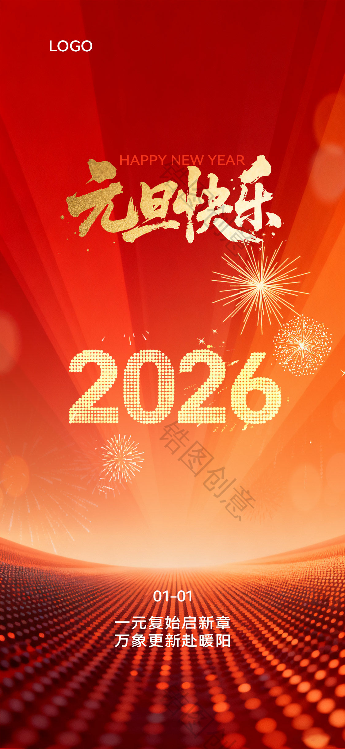 2026元旦节新年海报