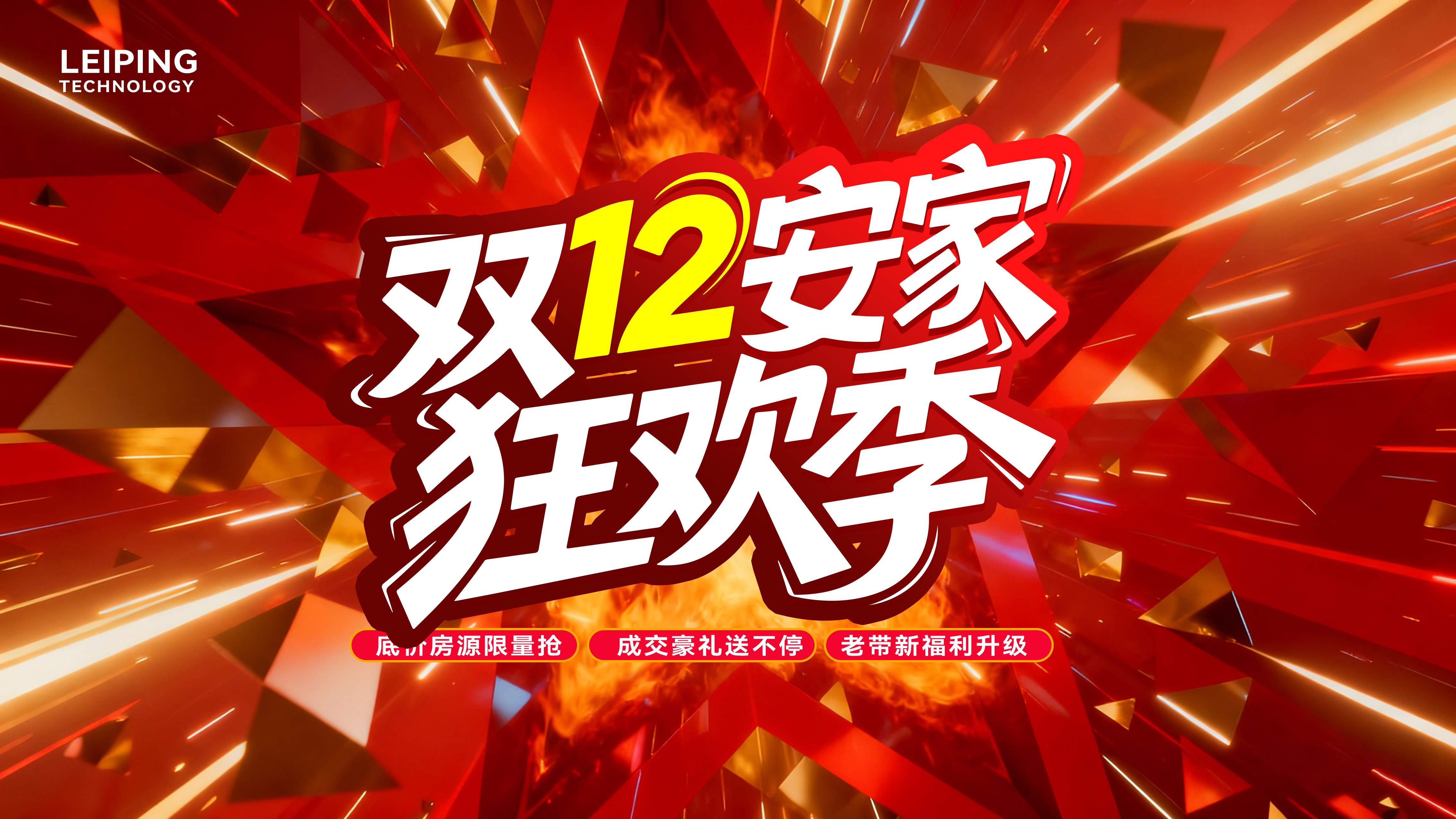 地产双12购房节促销冲击力主画面活动KV背景