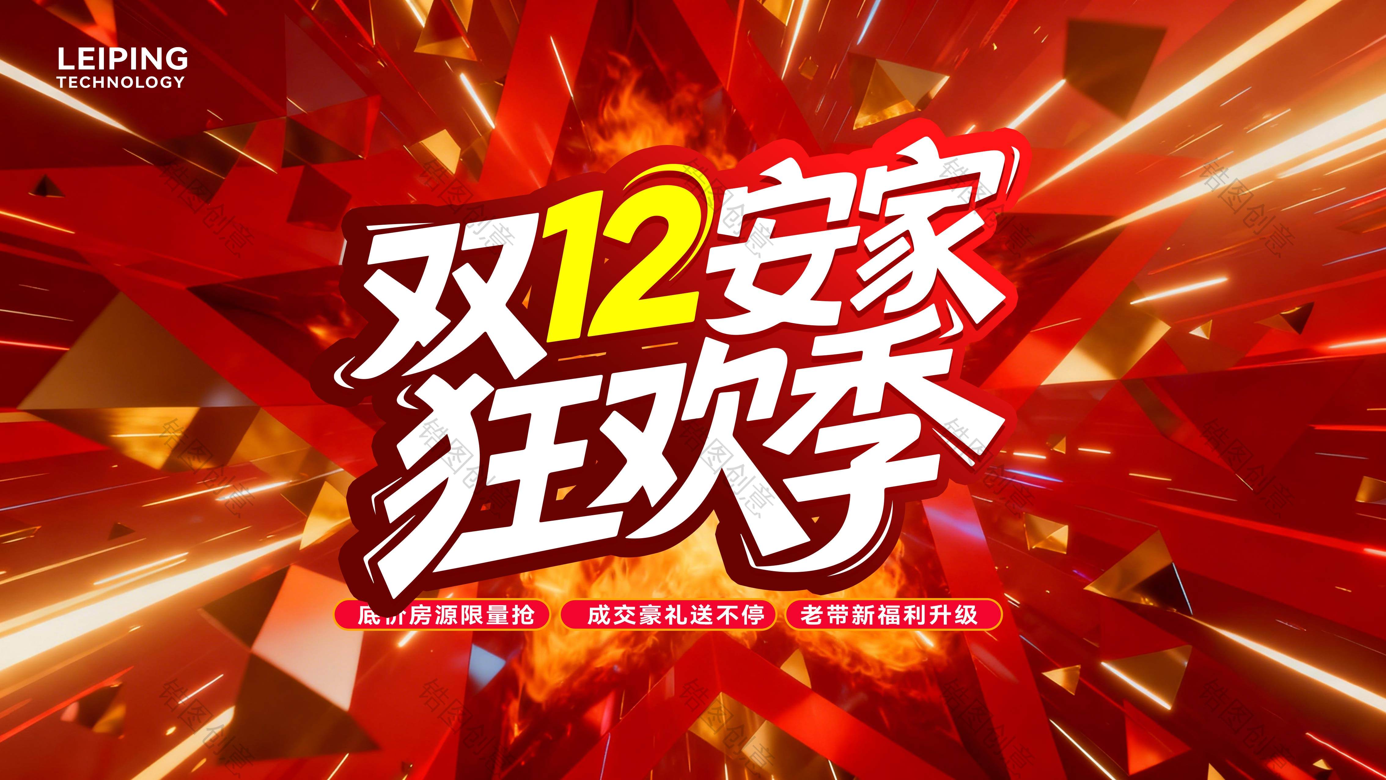 地产双12购房节促销冲击力主画面活动KV背景