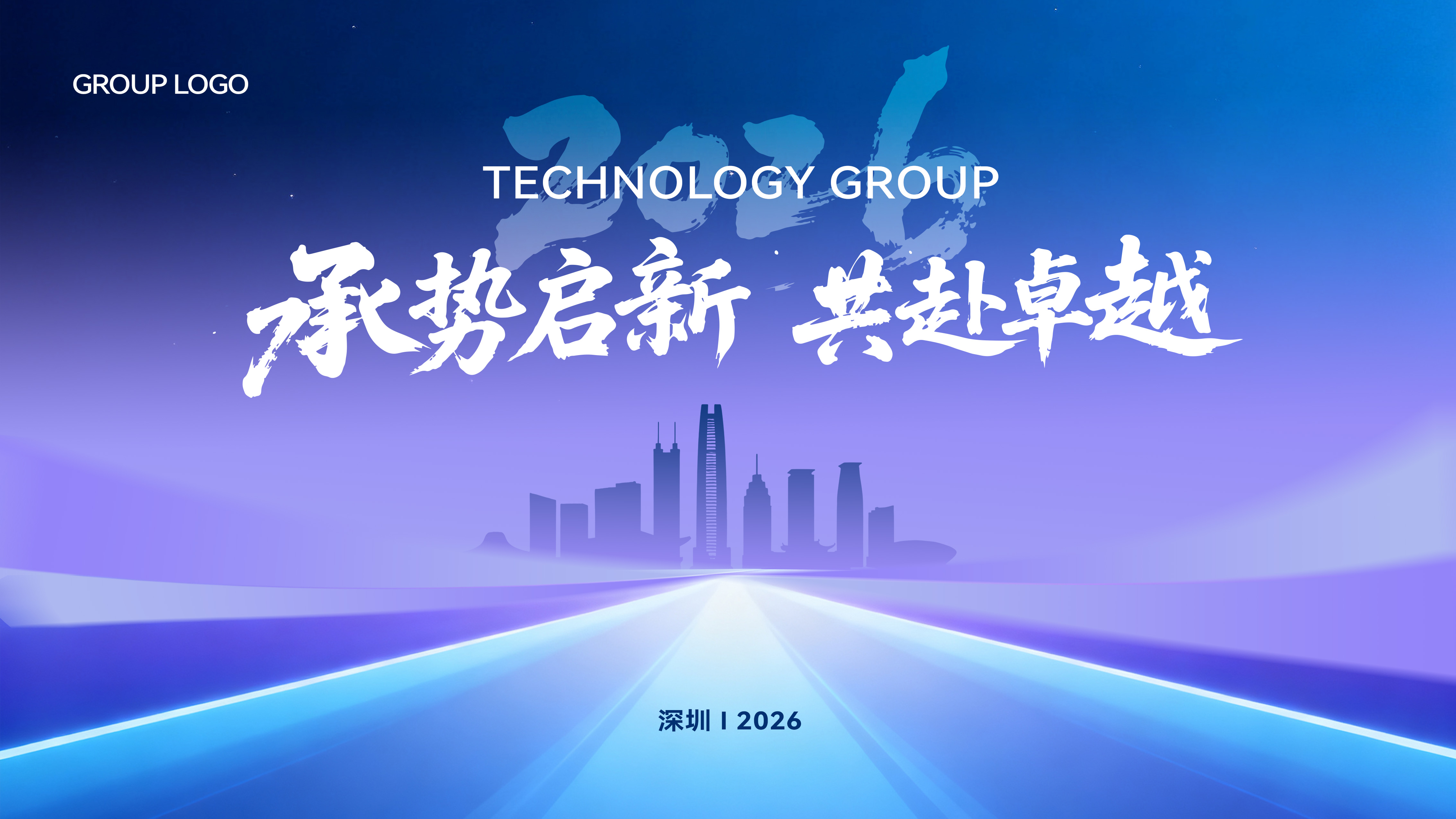 集团蓝色紫色渐变年终年中总结大会表彰大会主画面