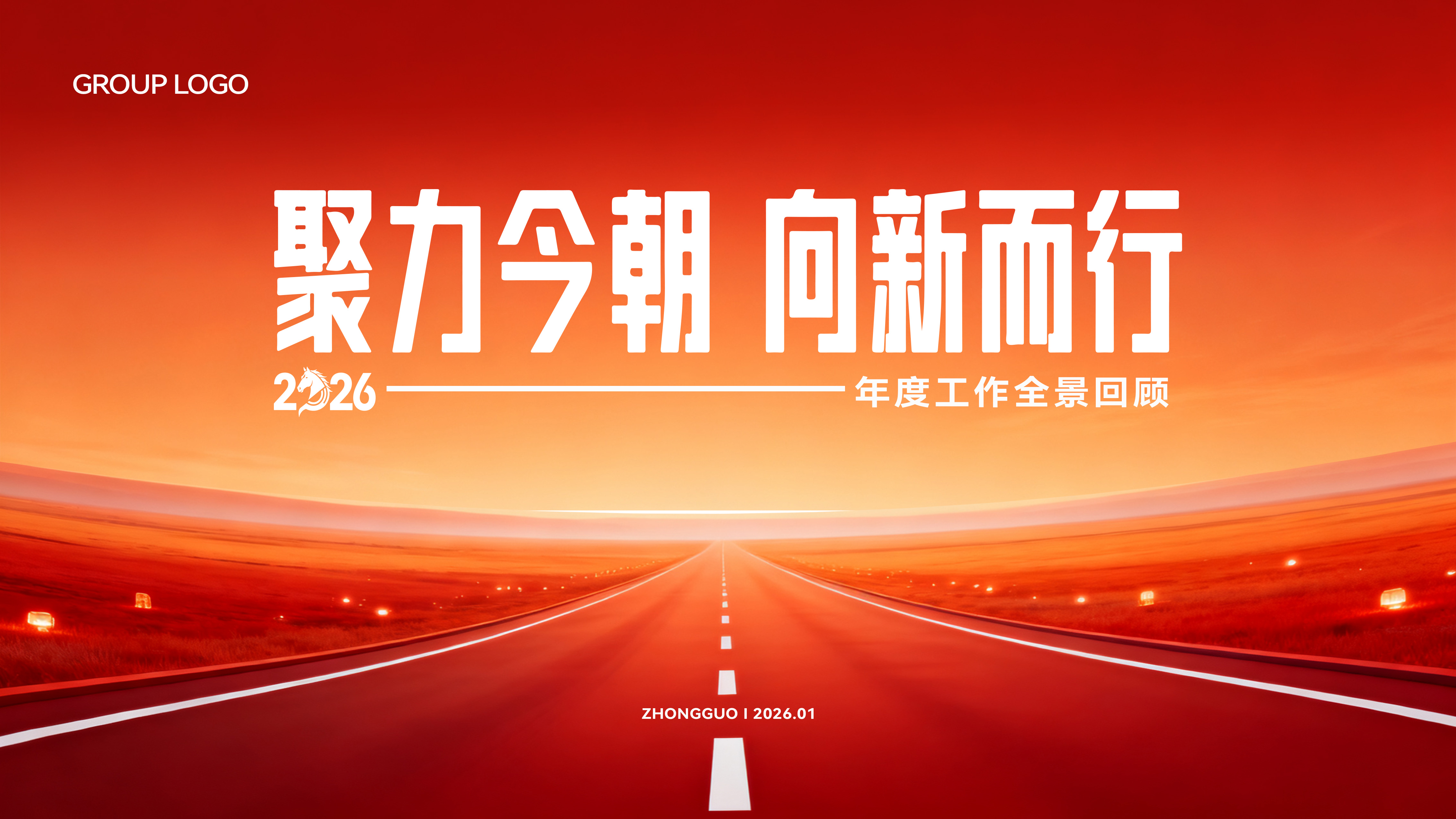 年终年中总结大会表彰大会主画面