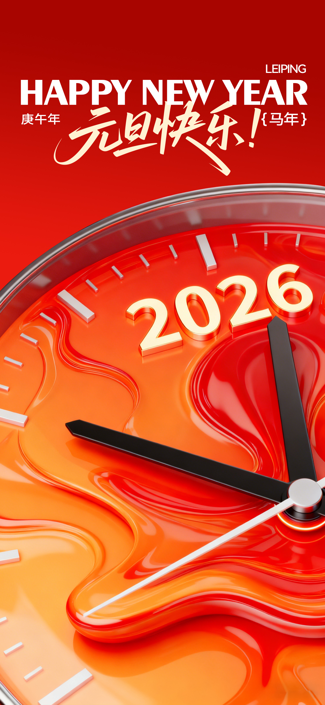 2026新年马年元旦节时钟时间形式创意海报