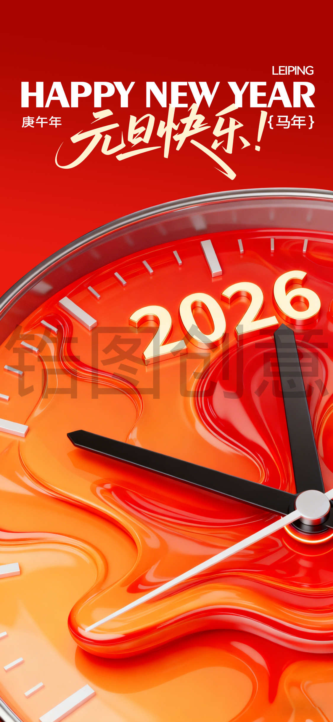 2026新年马年元旦节时钟时间形式创意海报