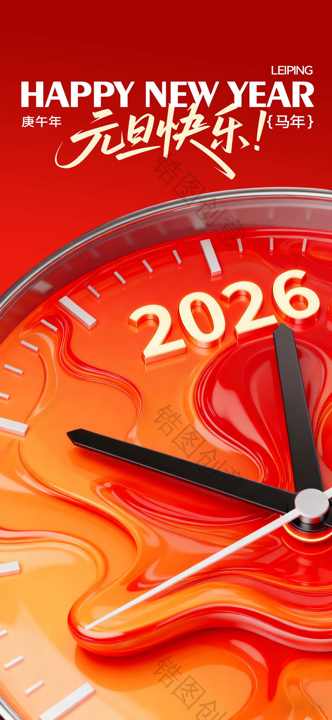 2026新年马年元旦节时钟时间形式创意海报