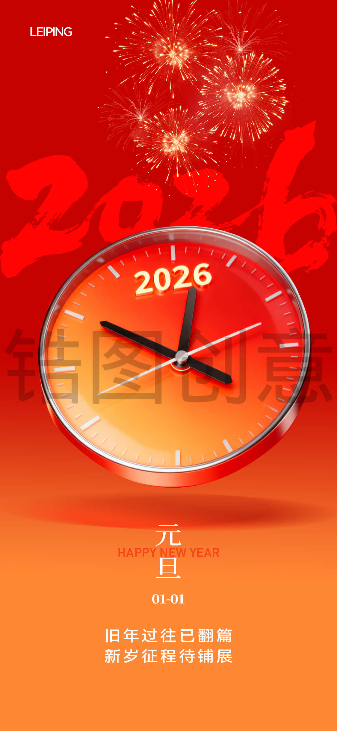 2026新年元旦节时钟时间形式创意海报
