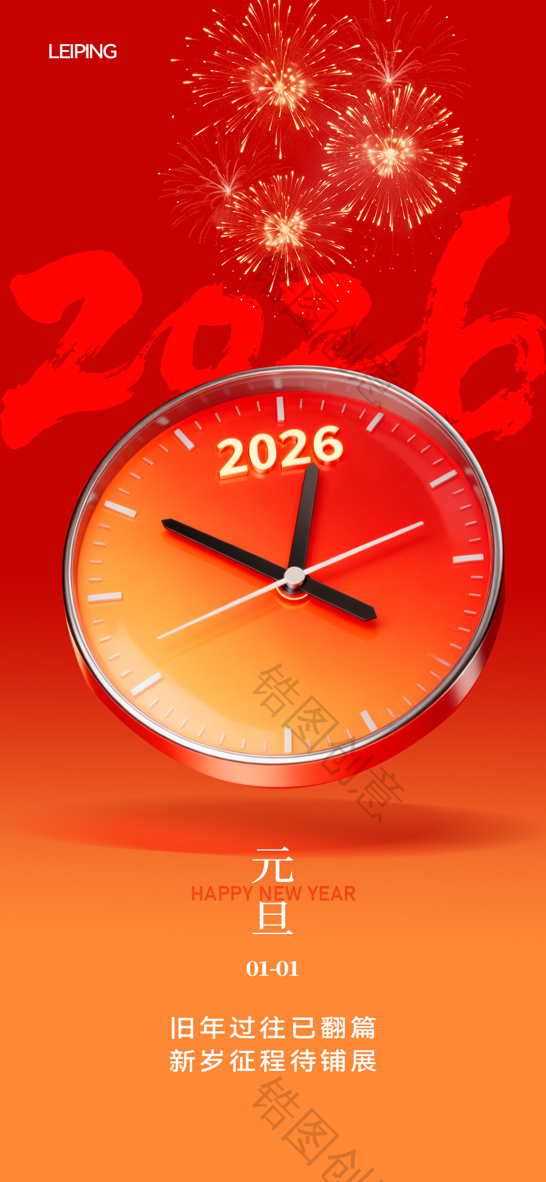 2026新年元旦节时钟时间形式创意海报