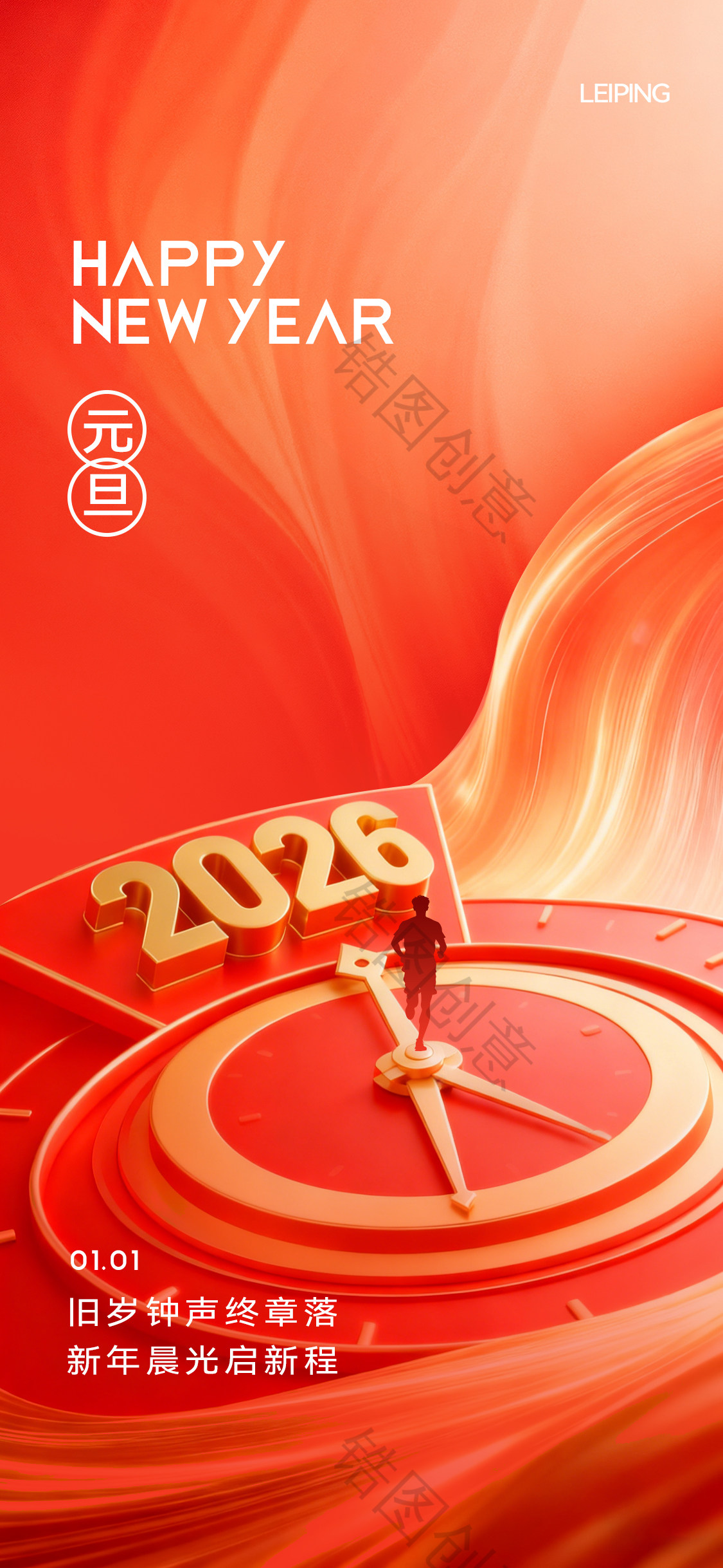 2026新年元旦节时钟时间形式创意海报