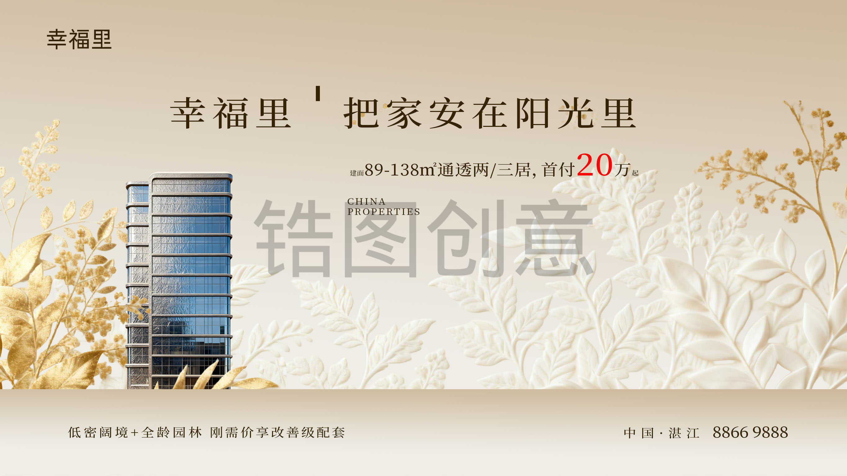 地产住宅园林洋房主画面园林形象压纹质感展板