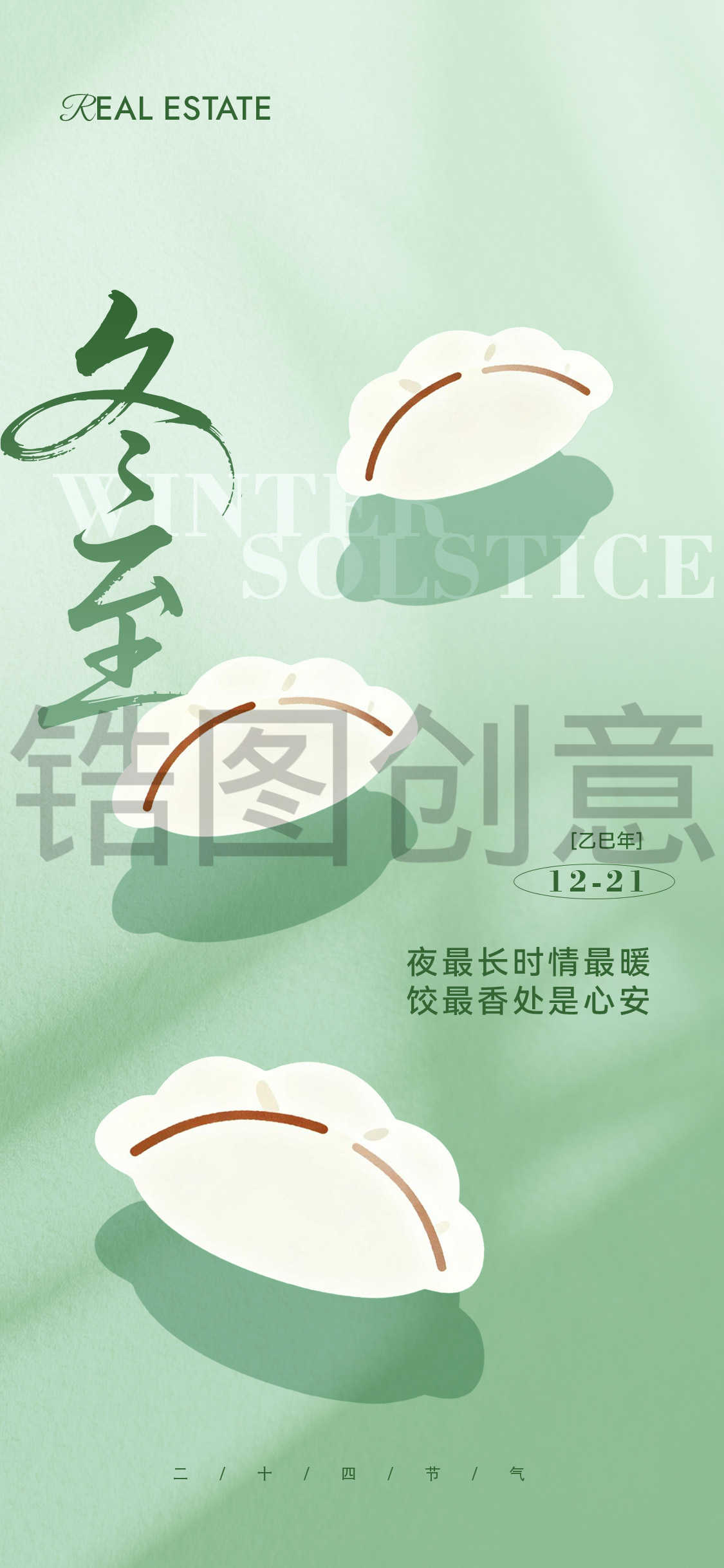 立冬冬至节气创意海报