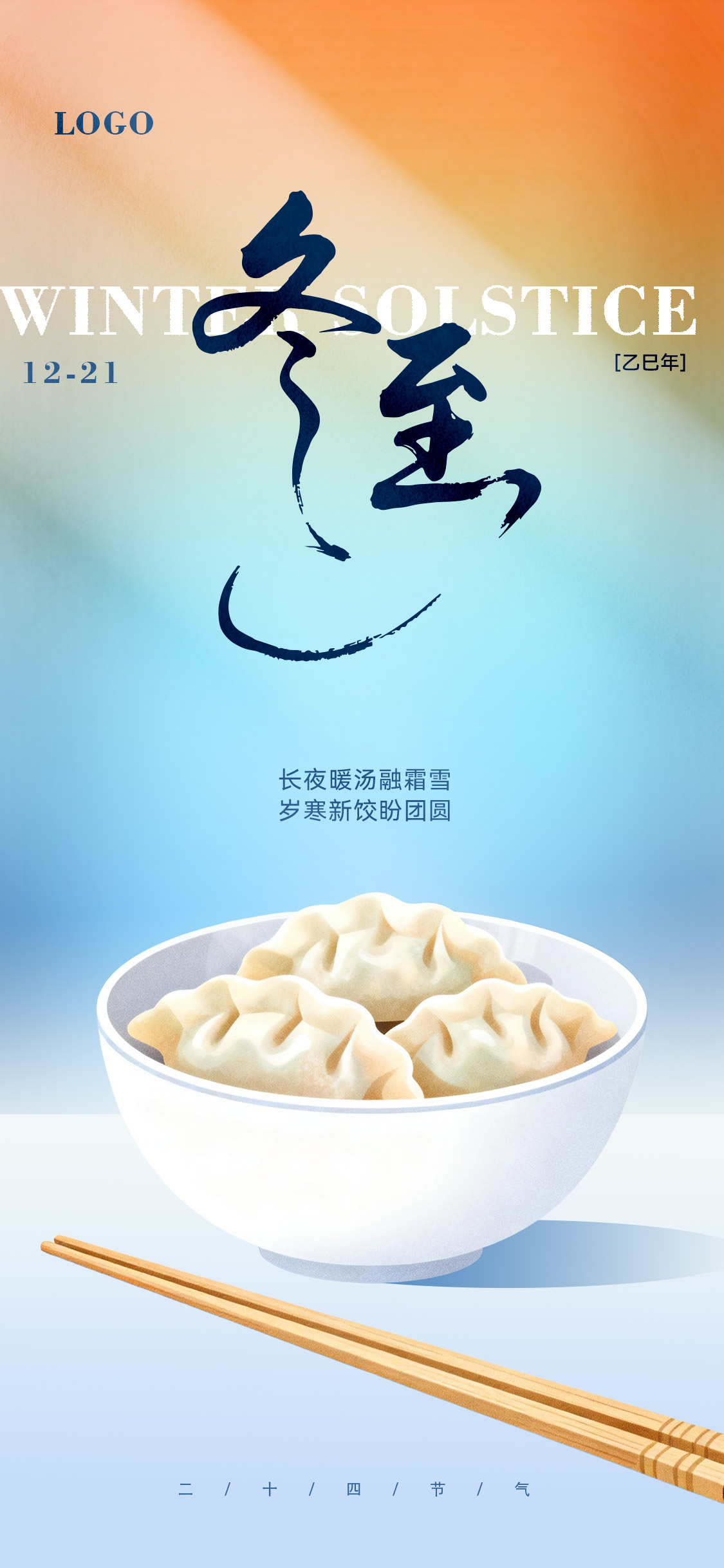 清新冬至插画风节气海报