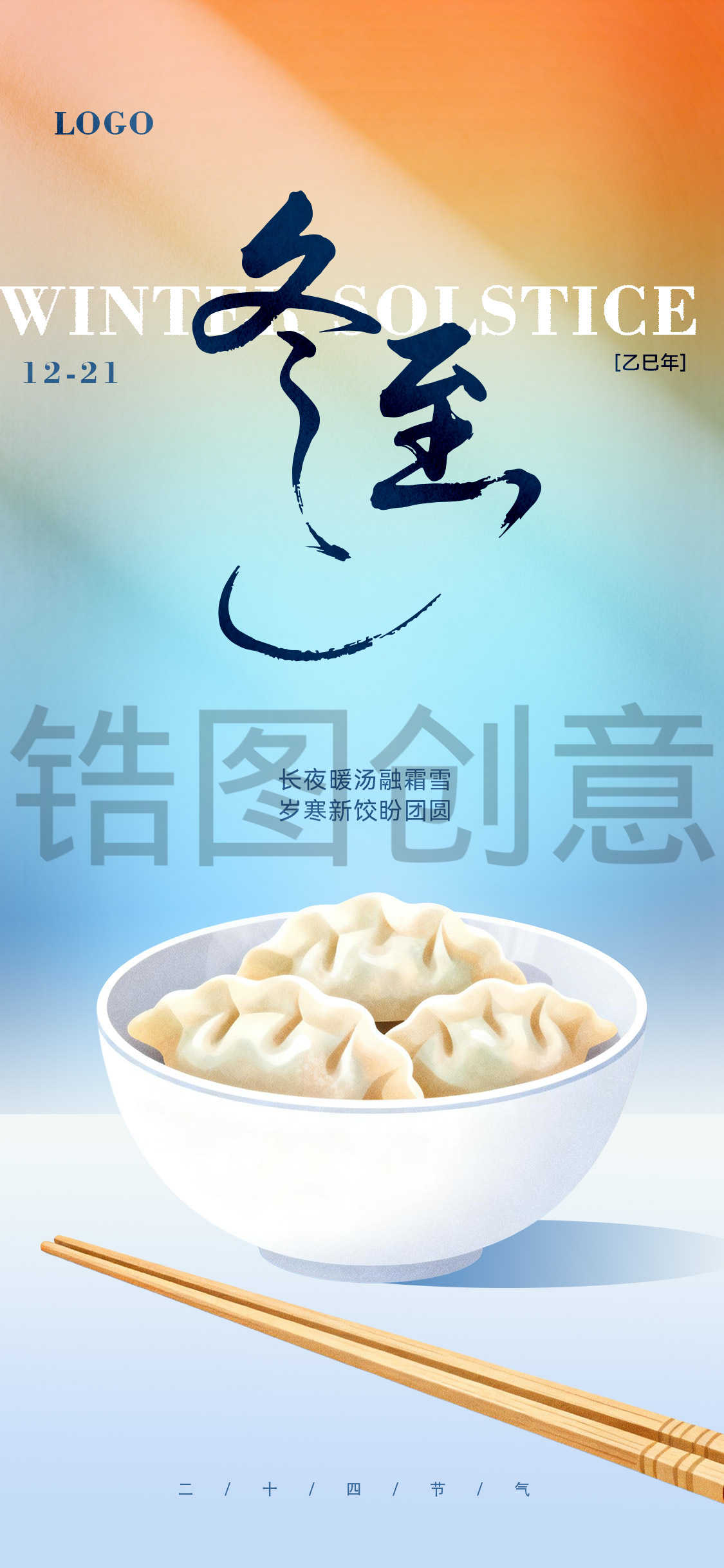 清新冬至插画风节气海报