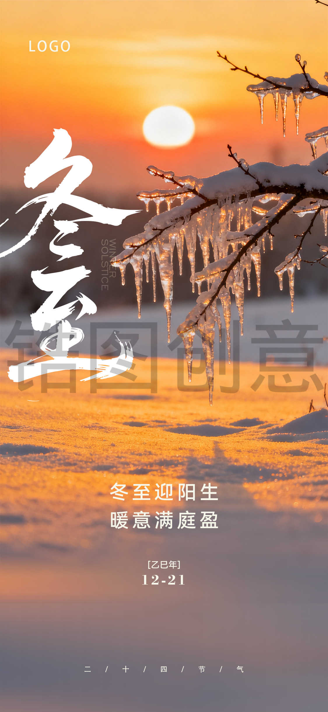 立冬寒冬大雪小雪节气写实海报