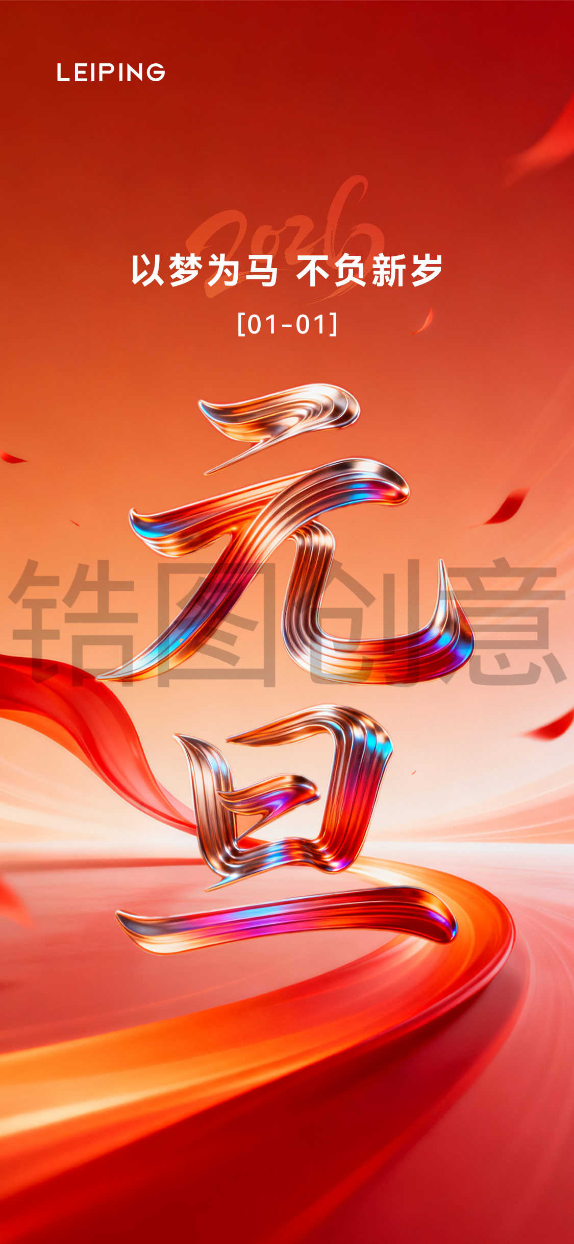 新年元旦文字节日海报