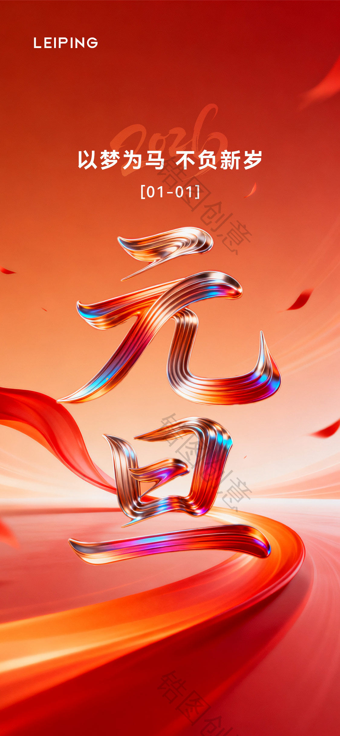 新年元旦文字节日海报