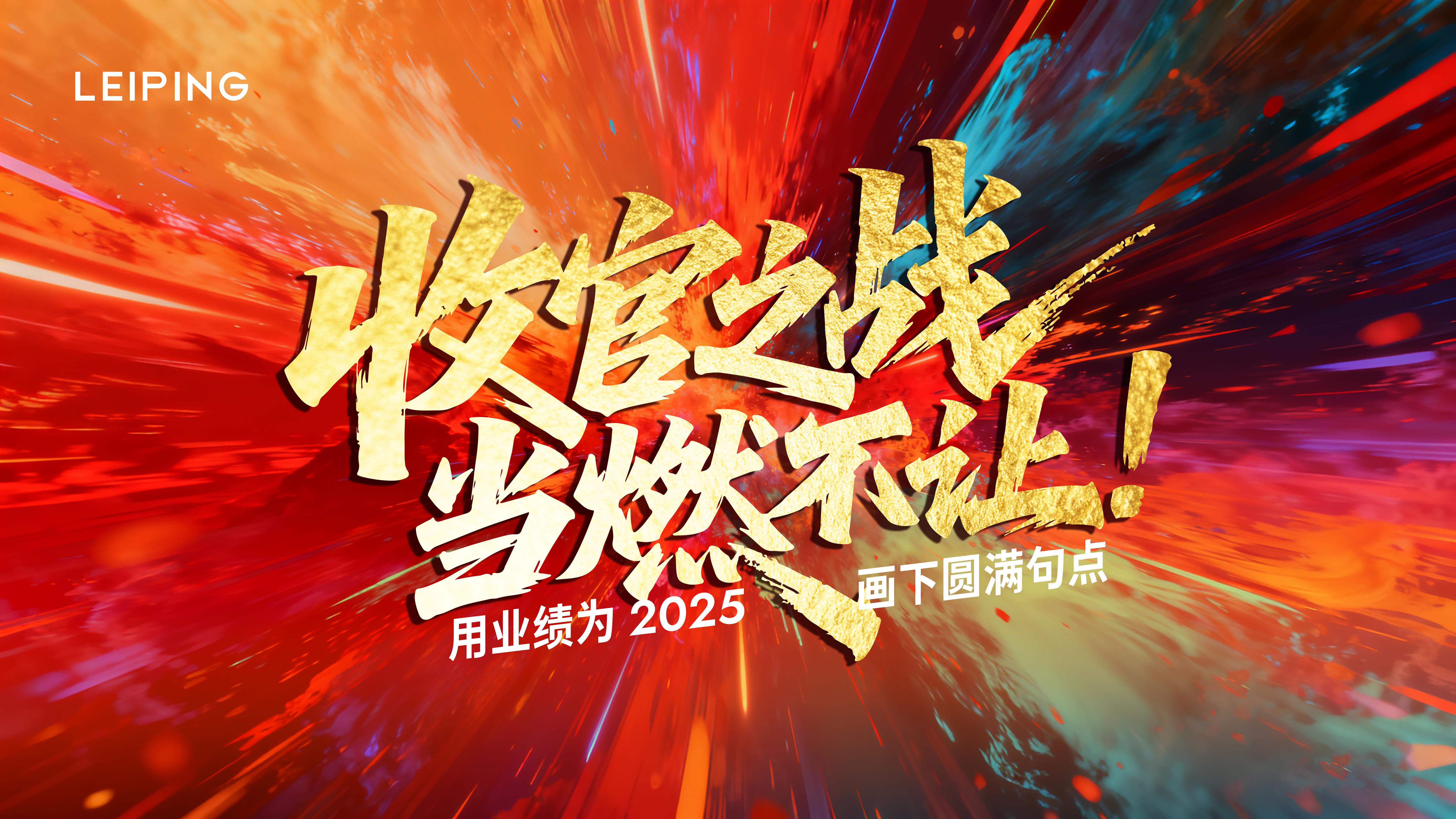 地产年终冲刺收官热烈kv背景