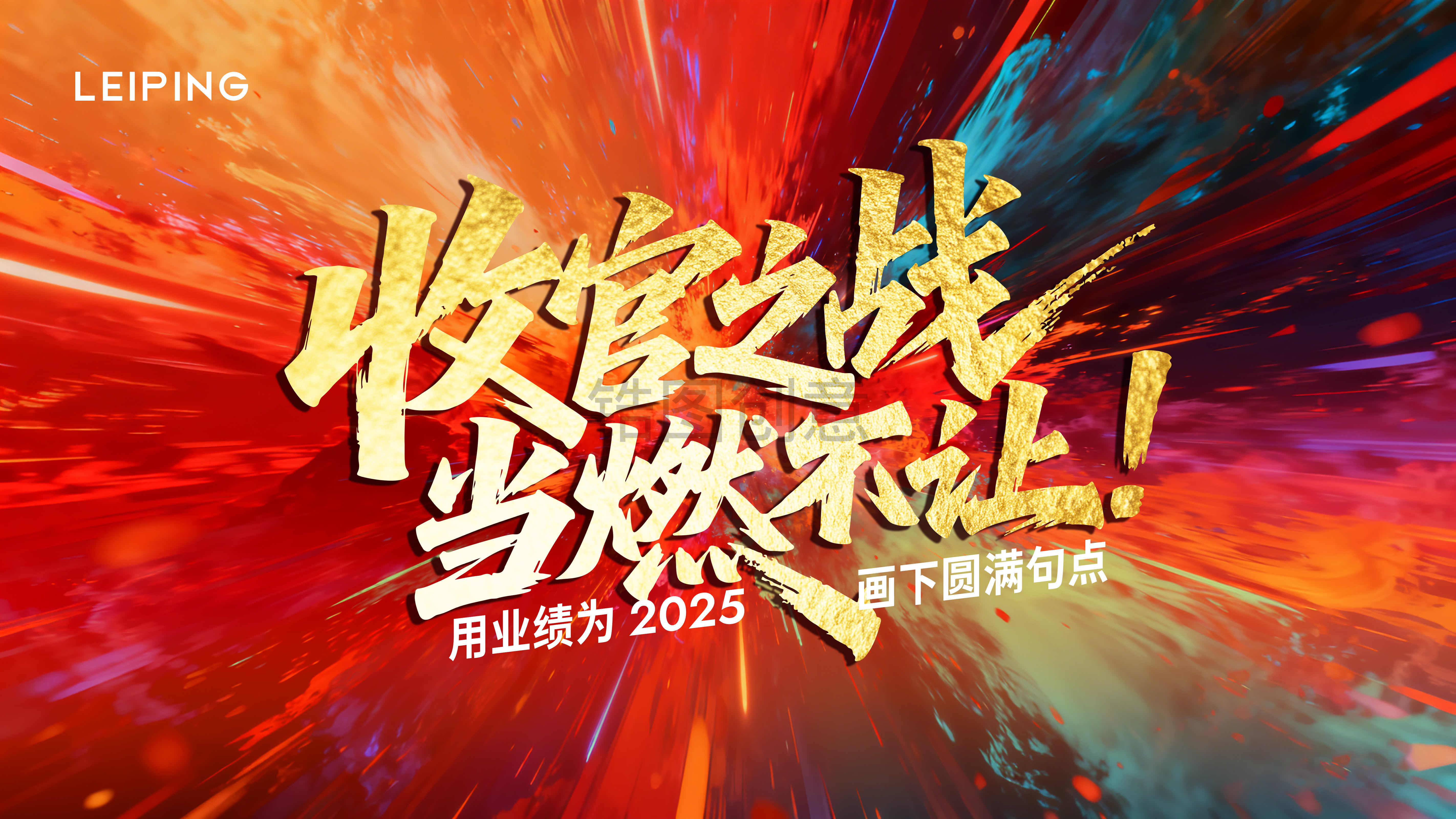 地产年终冲刺收官热烈kv背景