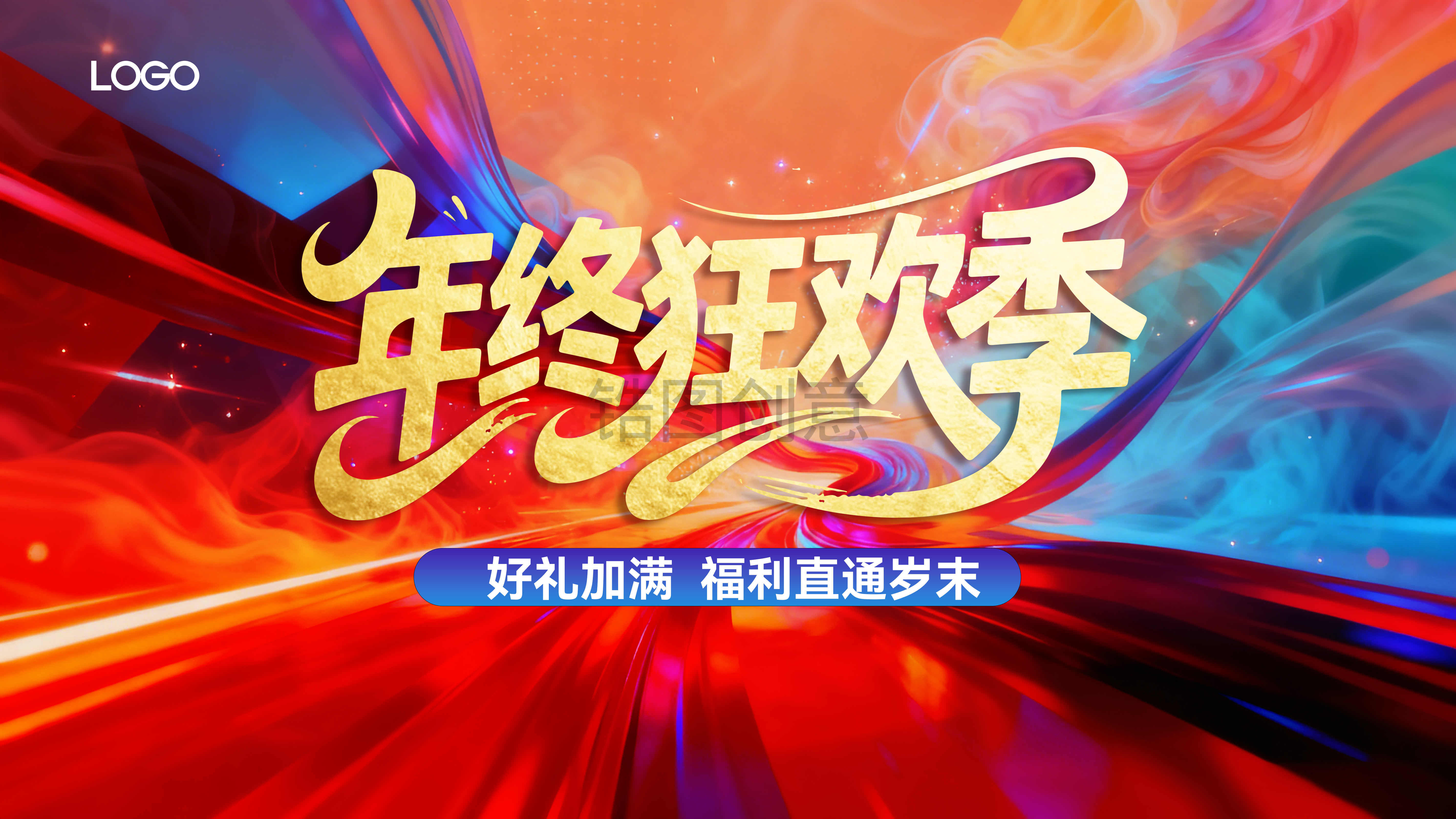 感恩回馈年终狂欢季收官福利热烈kv背景板