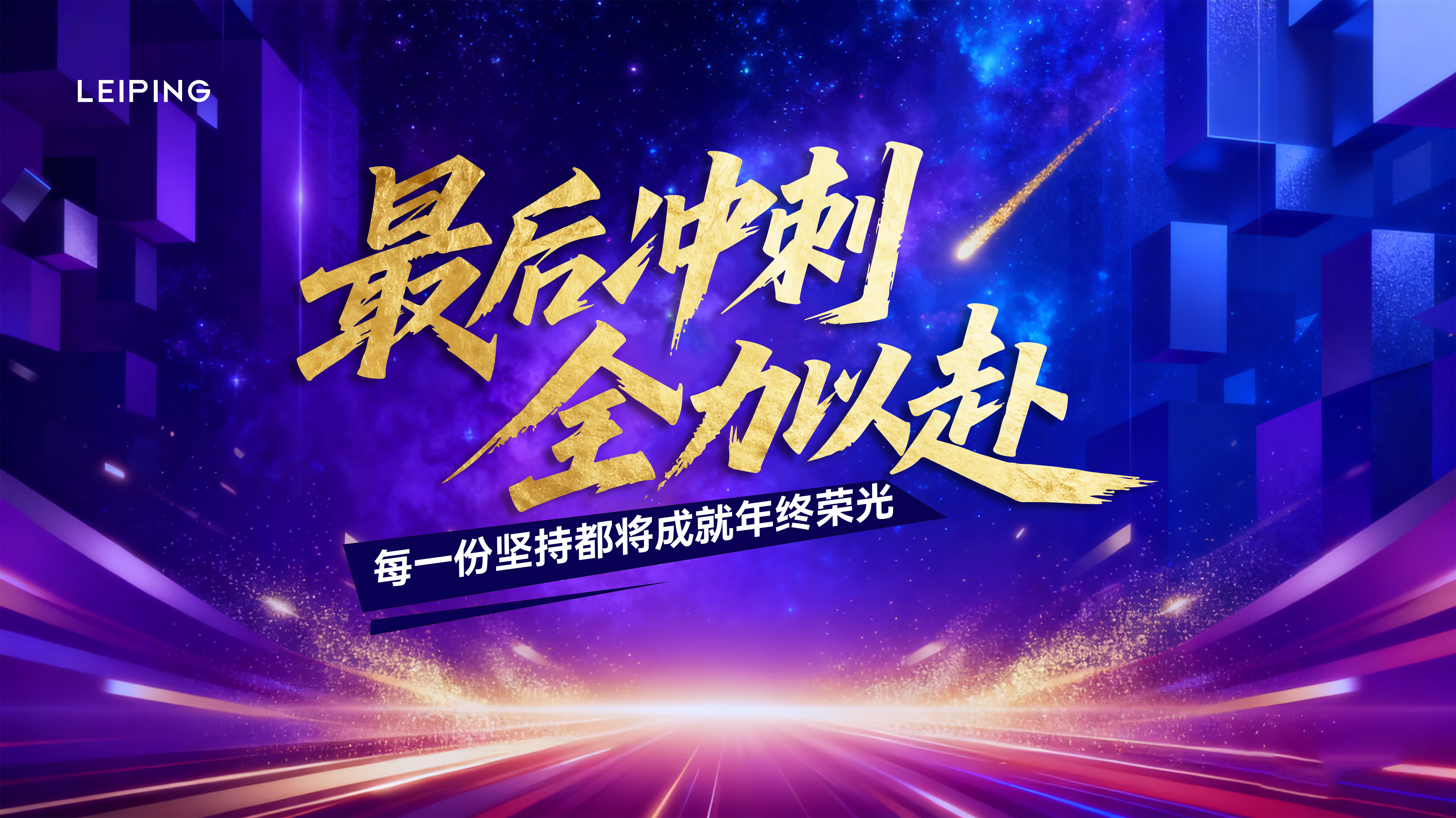 年中激励年终冲刺收官打鸡血热烈主画面