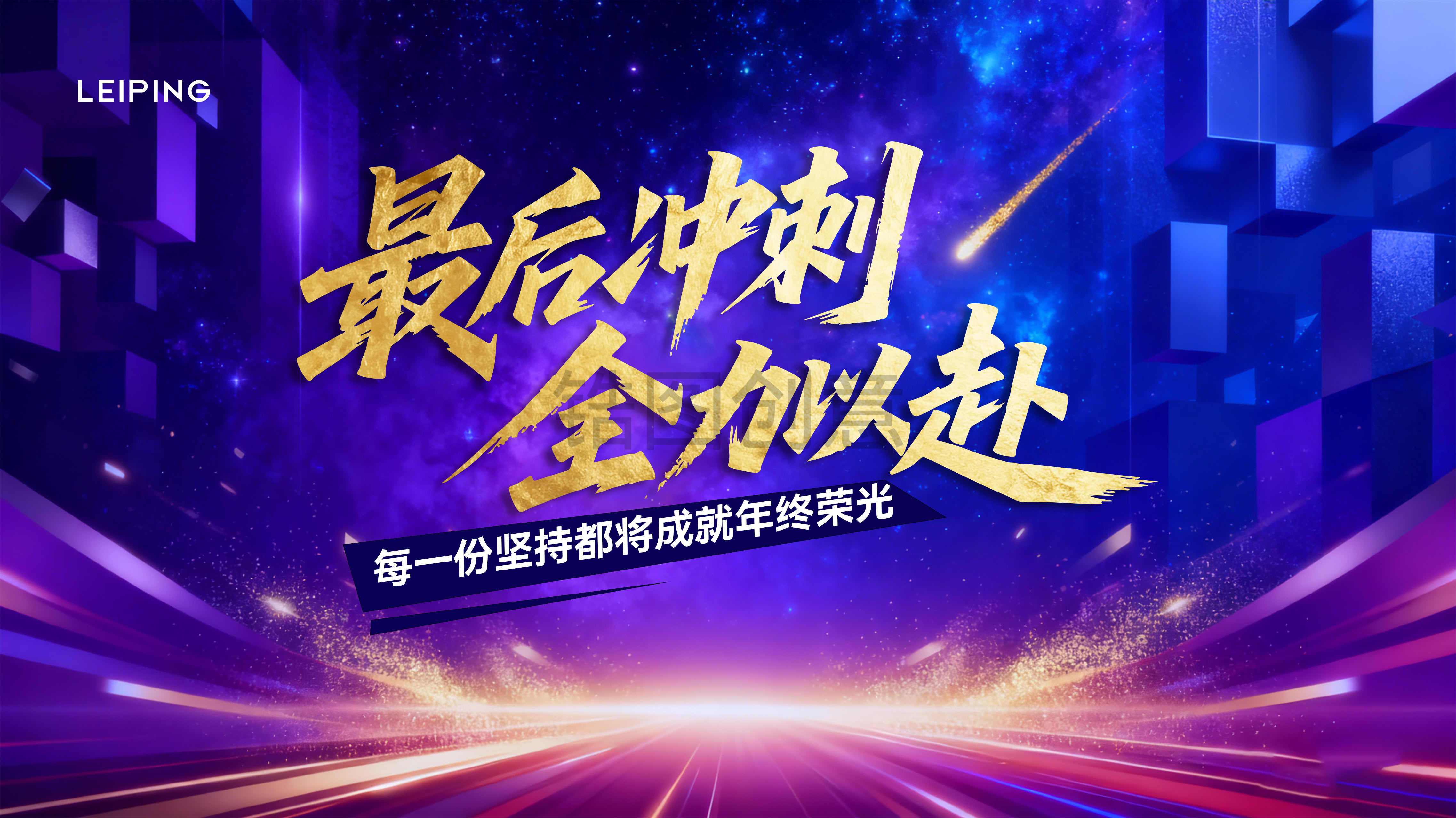 年中激励年终冲刺收官打鸡血热烈主画面