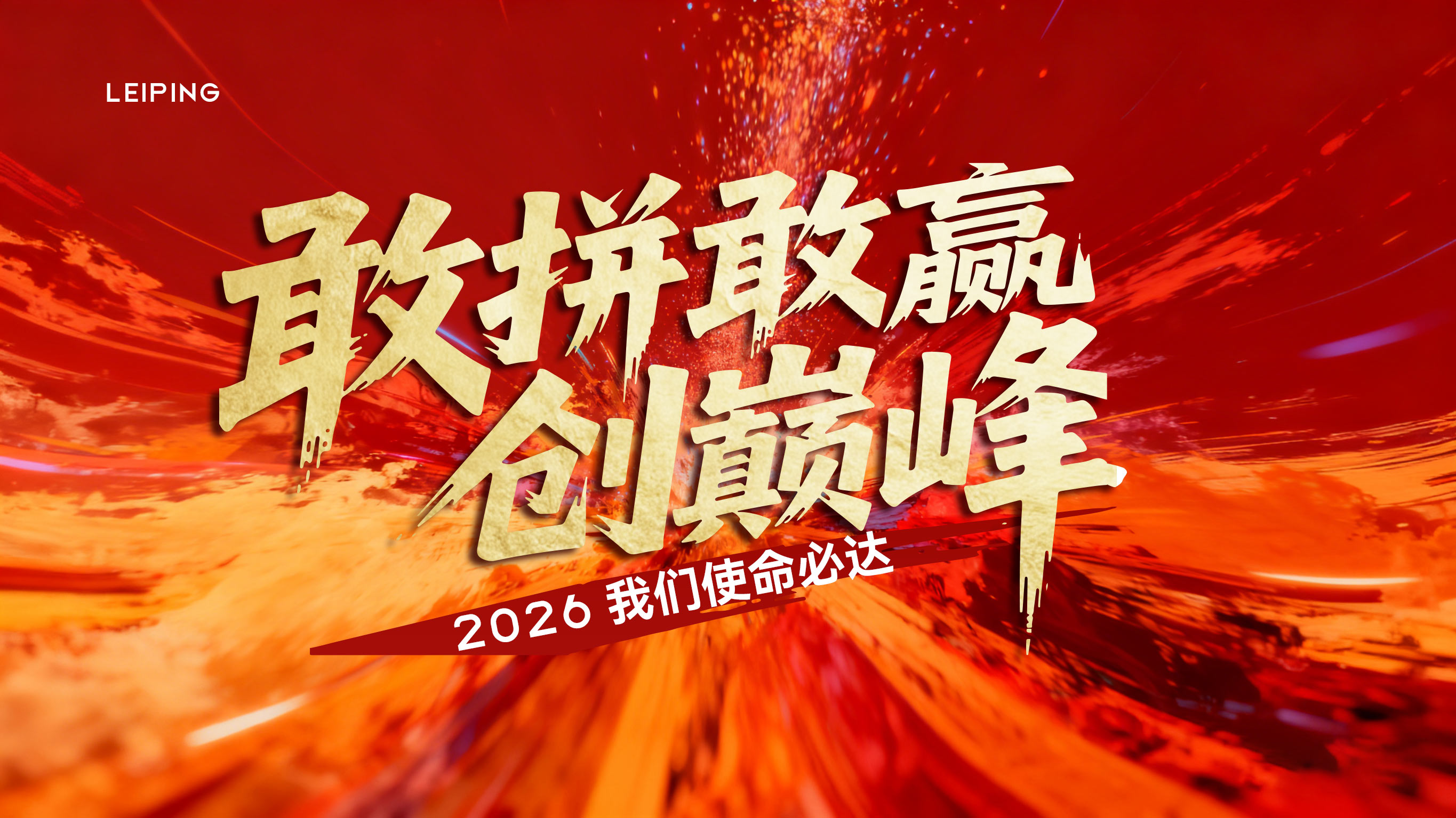 年中激励年终冲刺收官打鸡血热烈kv背景